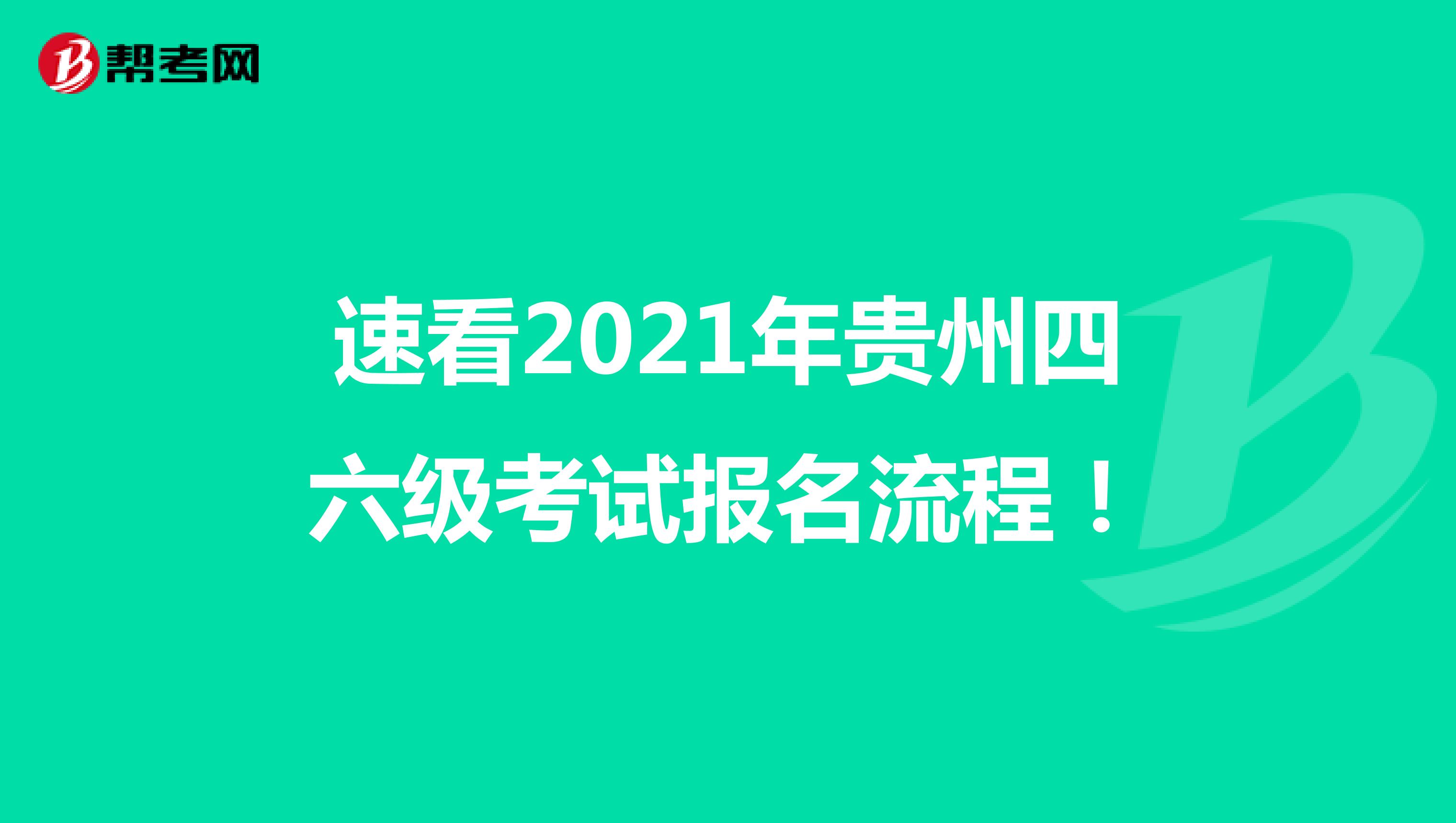 速看2021年贵州四六级考试报名流程！