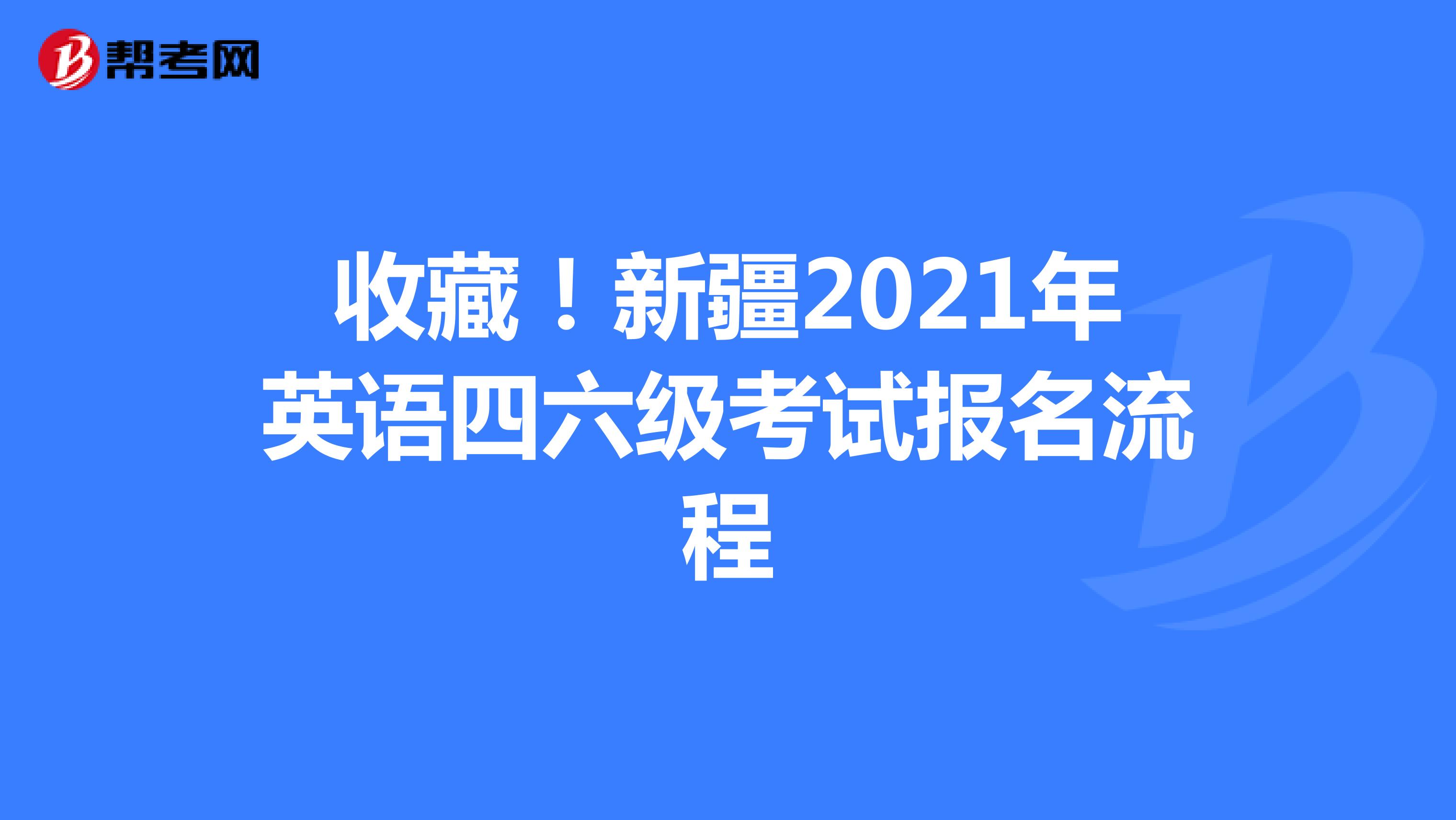 收藏！新疆2021年英语四六级考试报名流程