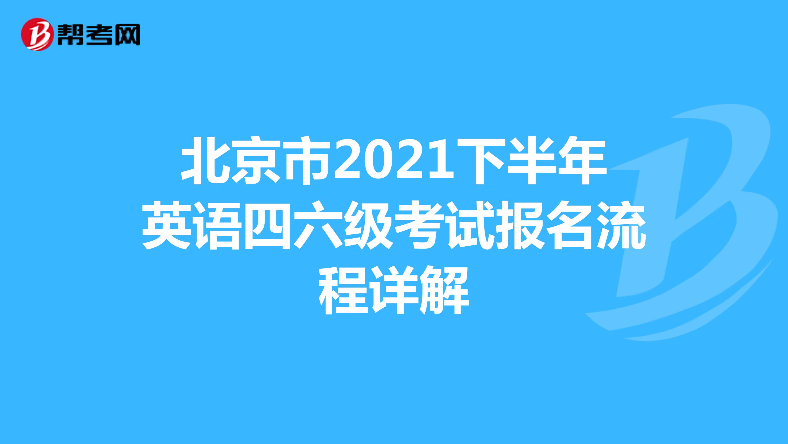 北京市2021下半年英语四六级考试报名流程详解