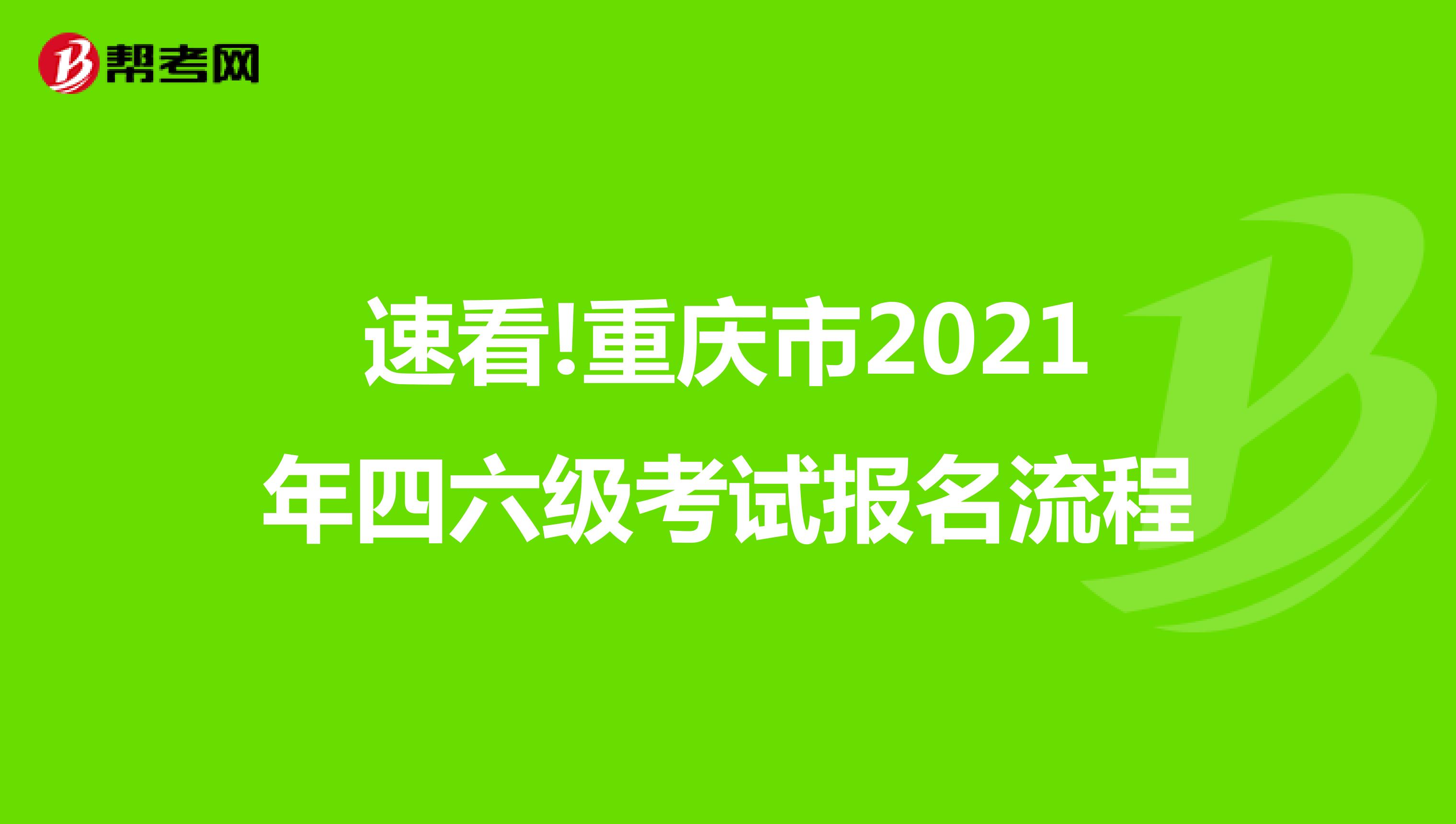 速看!重庆市2021年四六级考试报名流程