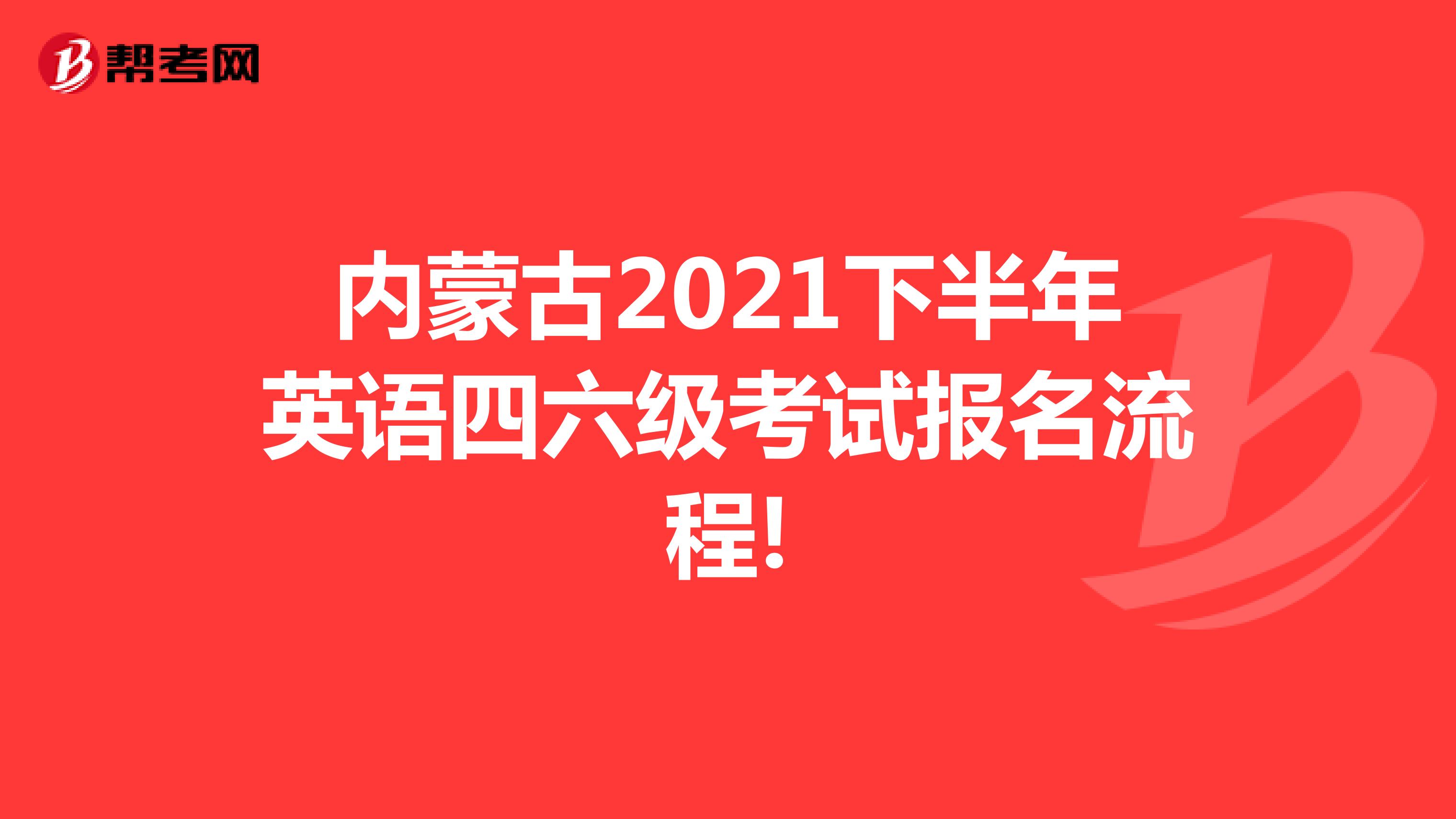 内蒙古2021下半年英语四六级考试报名流程!
