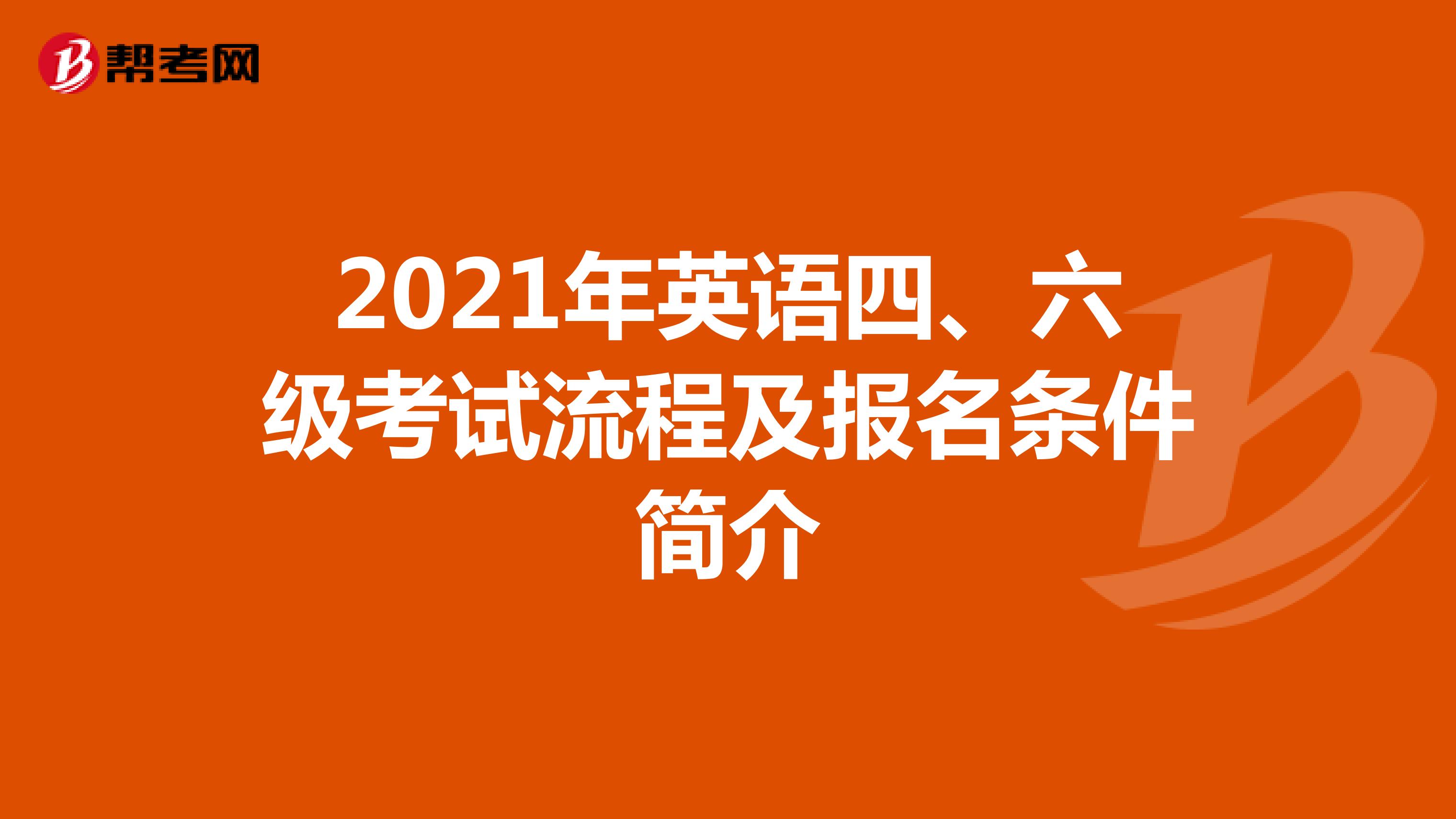 2021年英语四、六级考试流程及报名条件简介