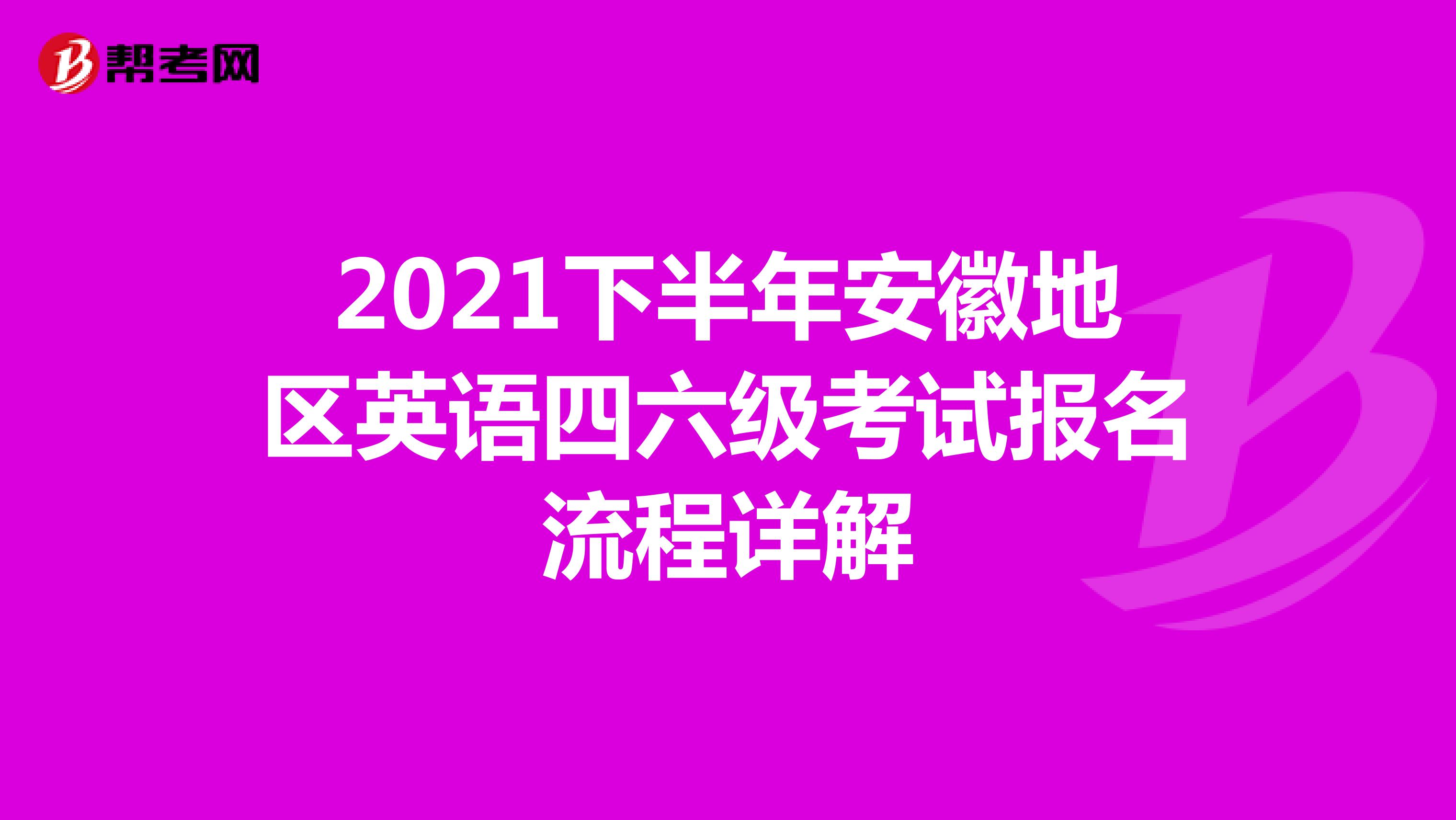 2021下半年安徽地区英语四六级考试报名流程详解