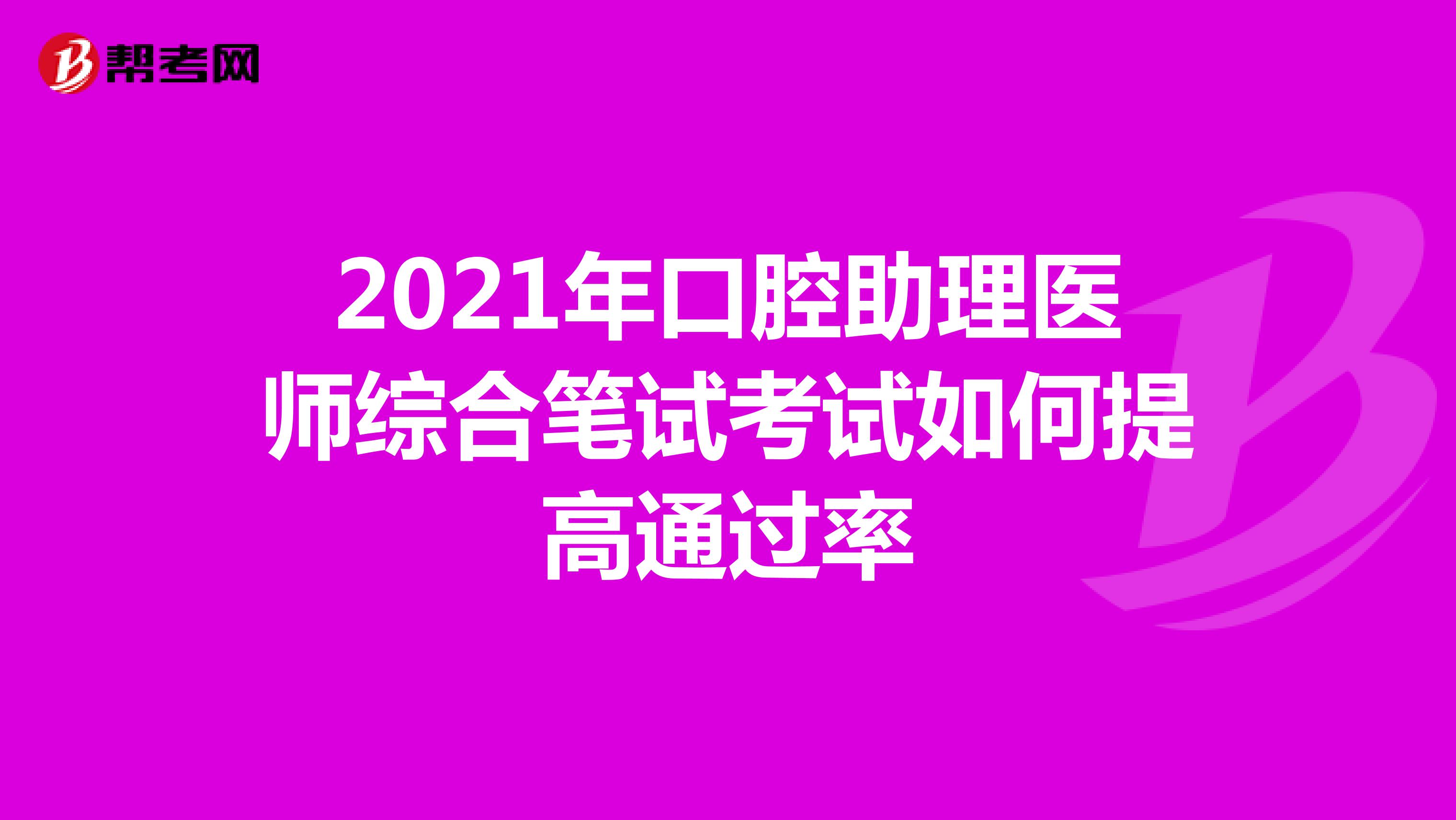 2021年口腔助理医师综合笔试考试如何提高通过率