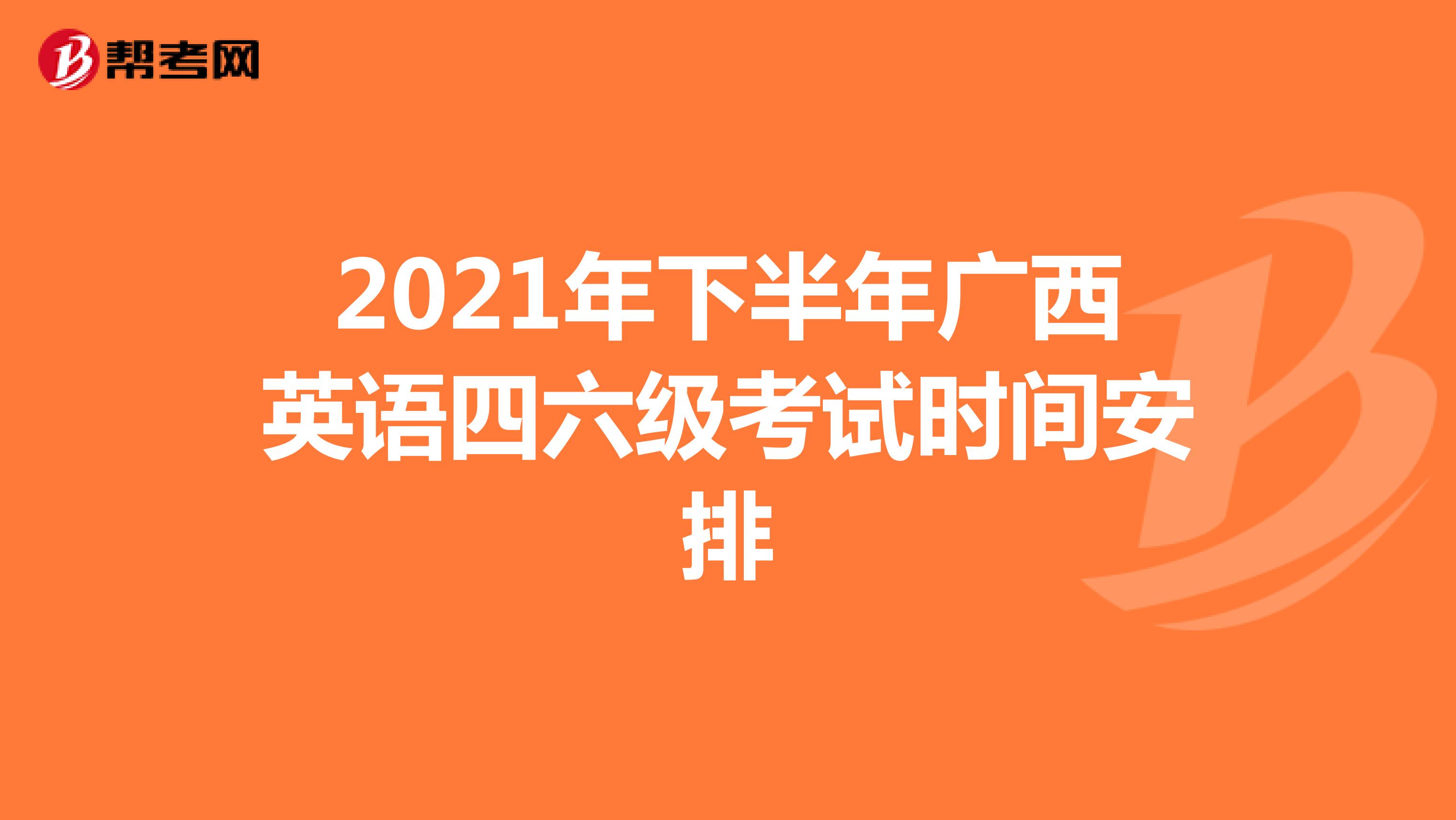 2021年下半年广西英语四六级考试时间安排