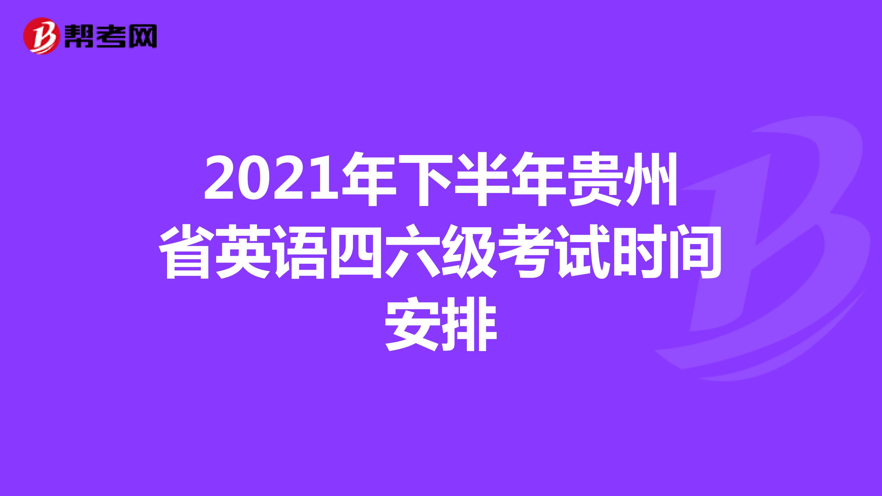 2021年下半年贵州省英语四六级考试时间安排