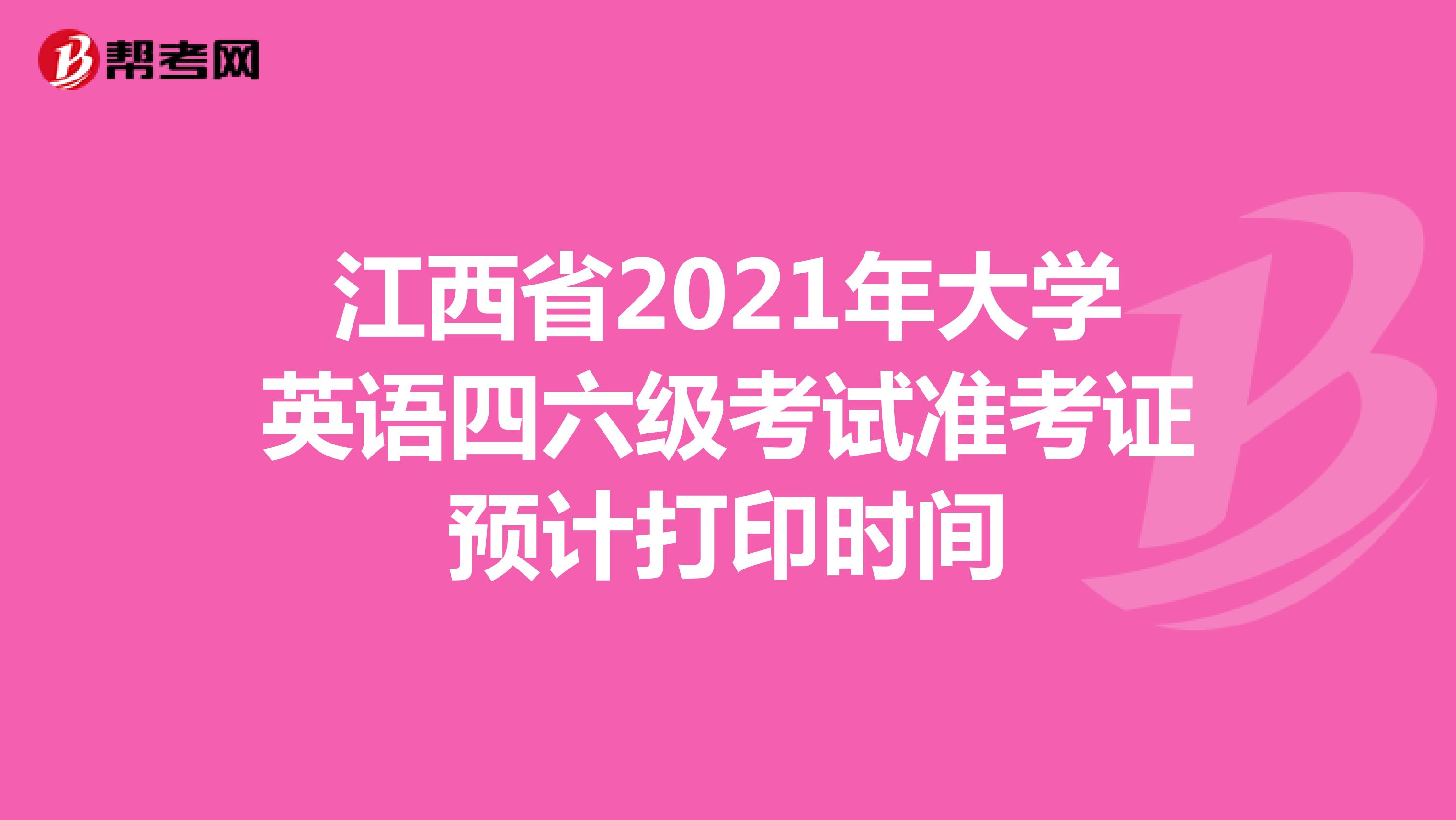 江西省2021年大学英语四六级考试准考证预计打印时间