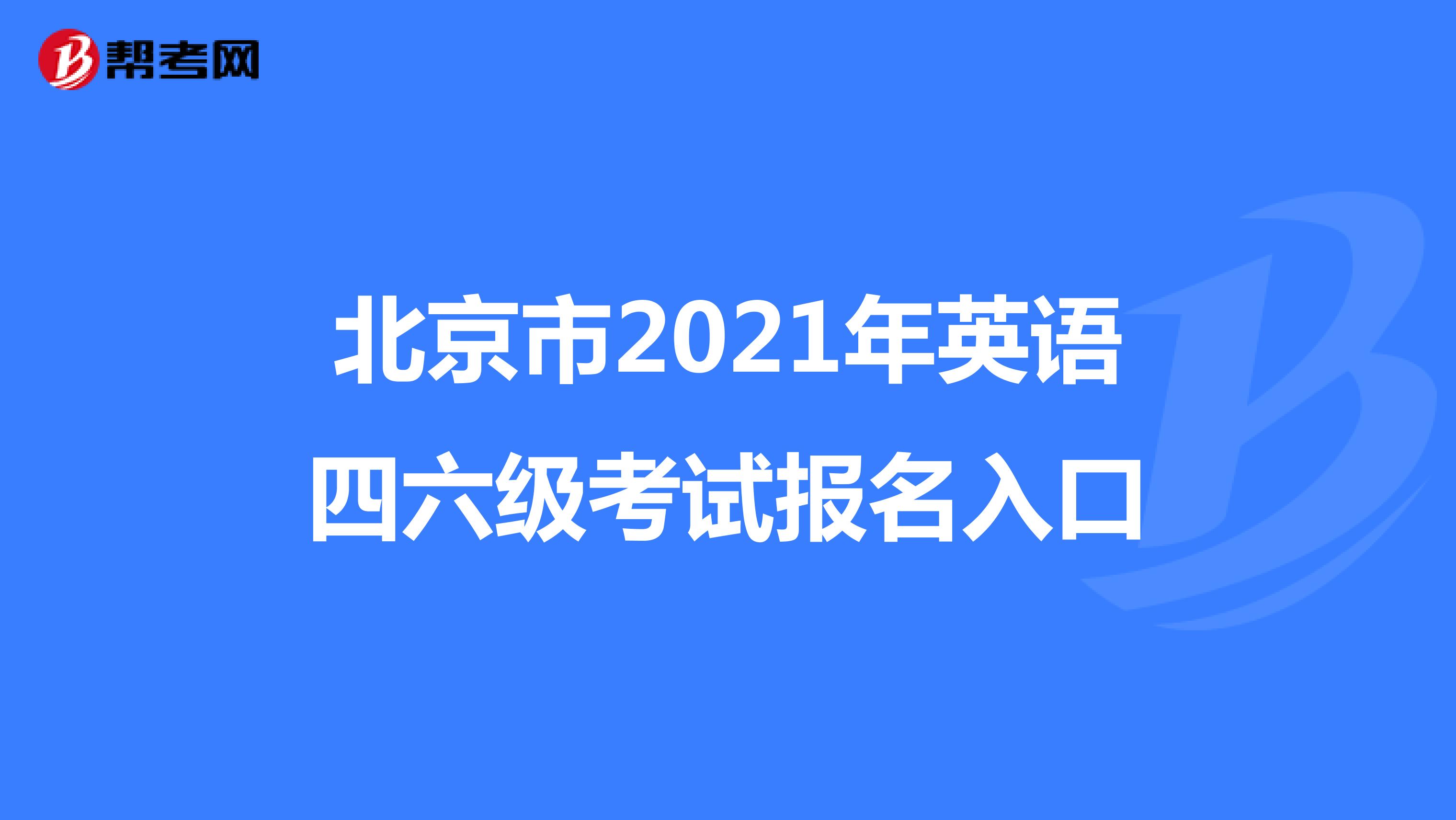北京市2021年英语四六级考试报名入口
