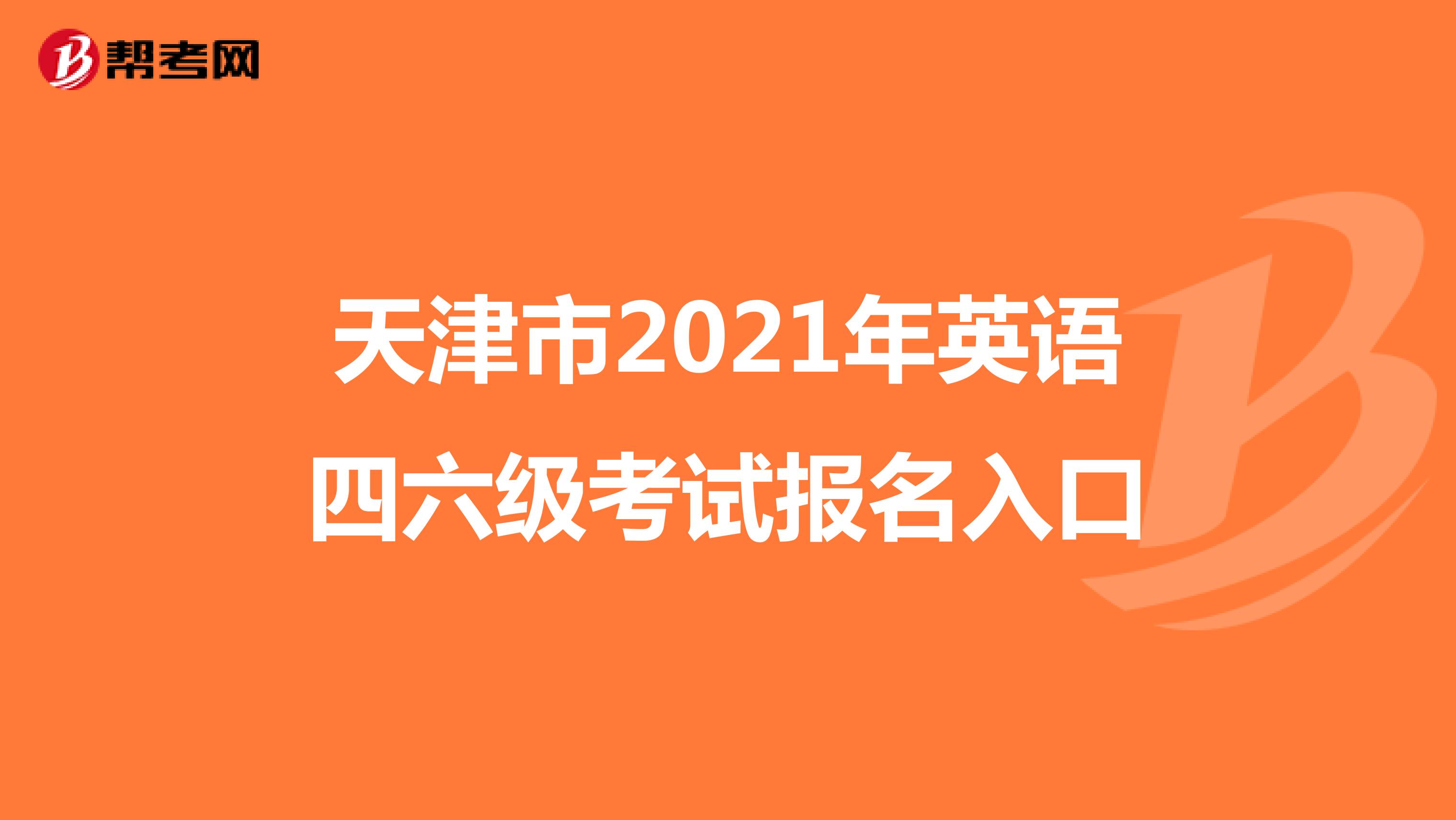天津市2021年英语四六级考试报名入口