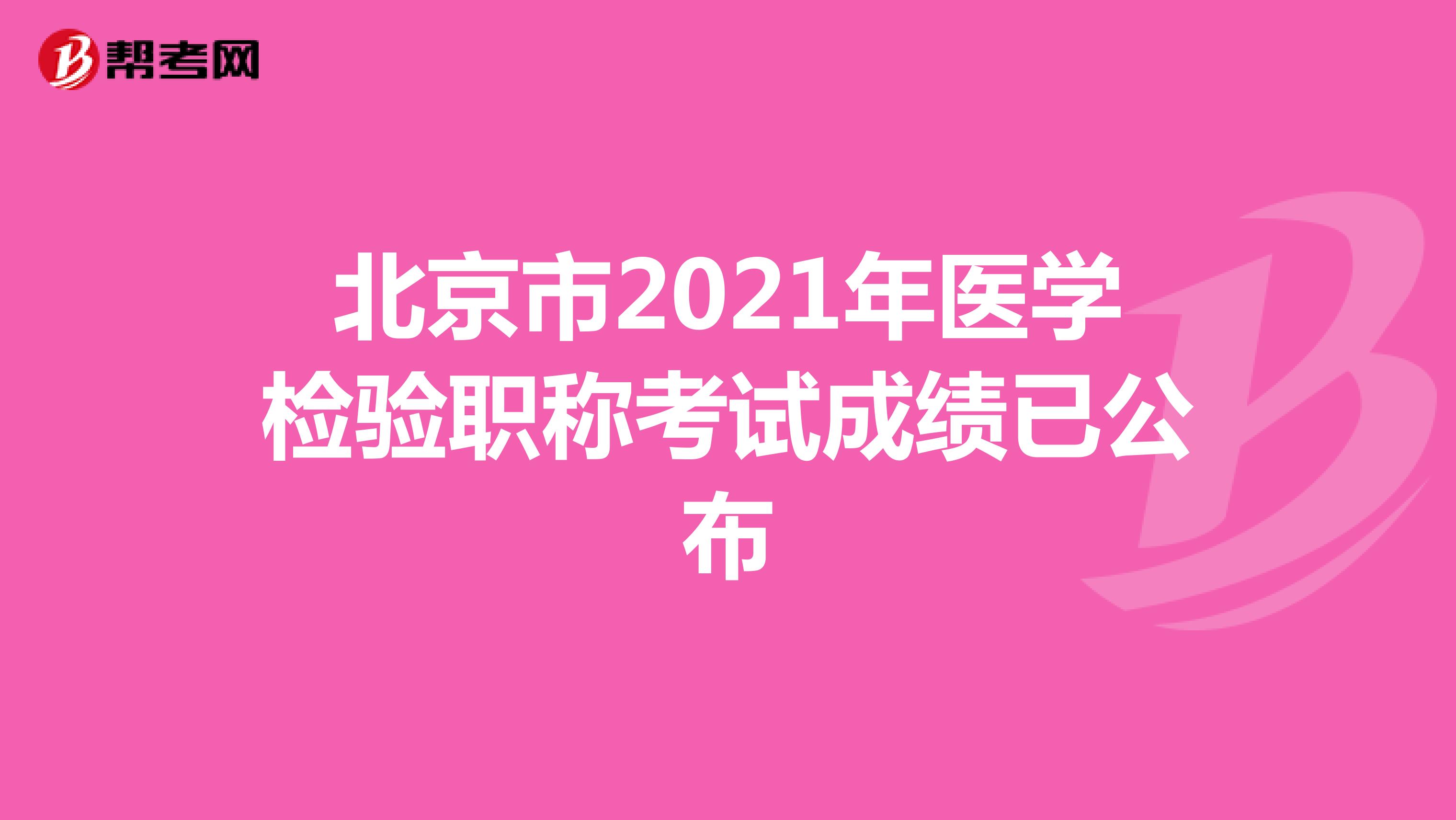 北京市2021年医学检验职称考试成绩已公布