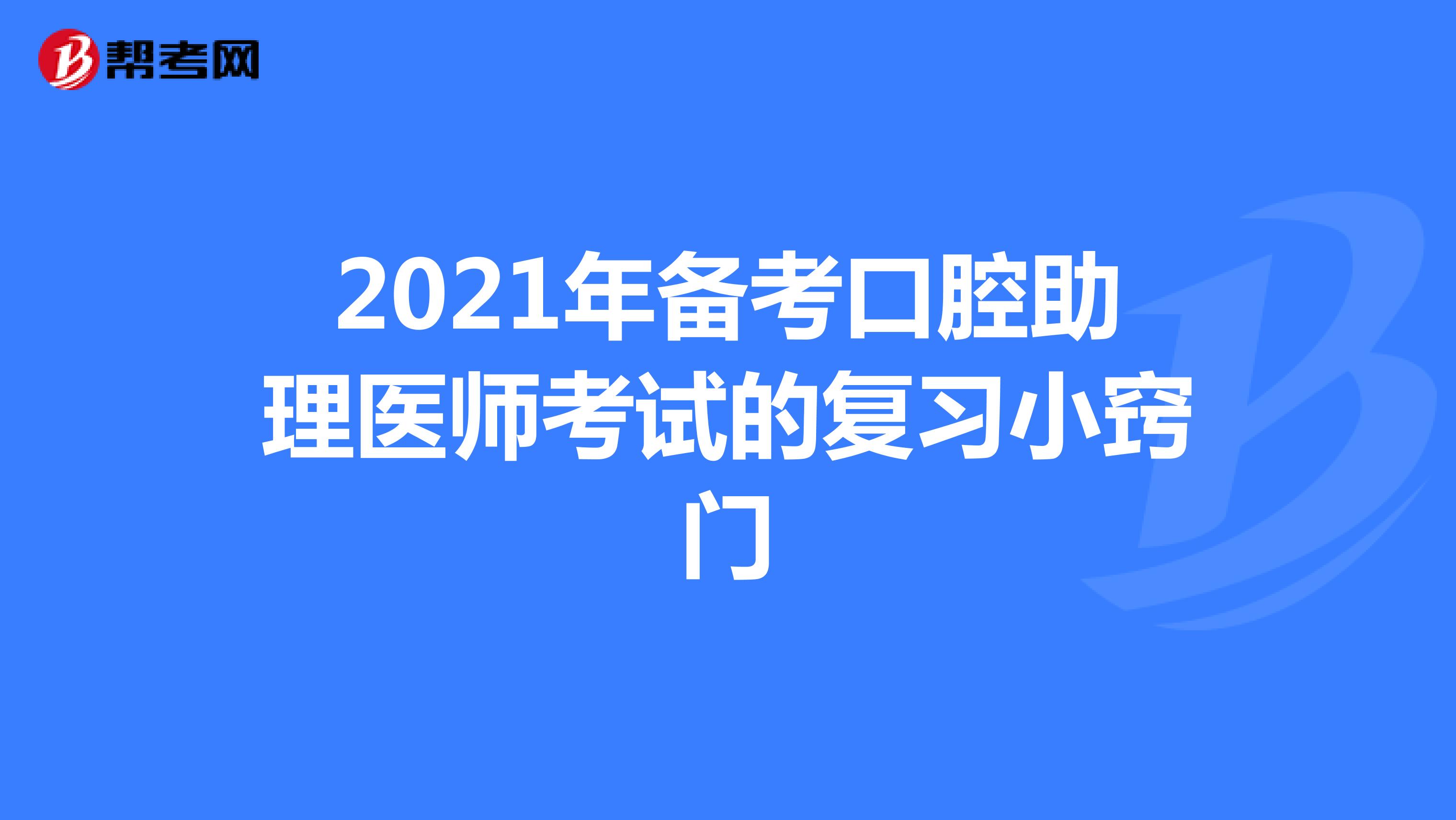 2021年备考口腔助理医师考试的复习小窍门
