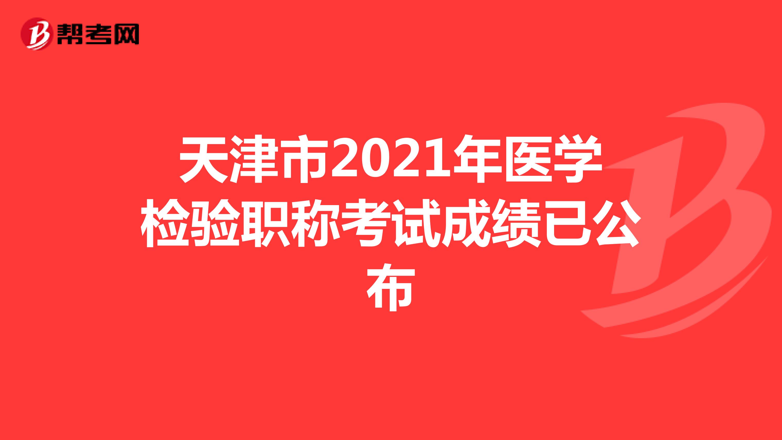 天津市2021年医学检验职称考试成绩已公布