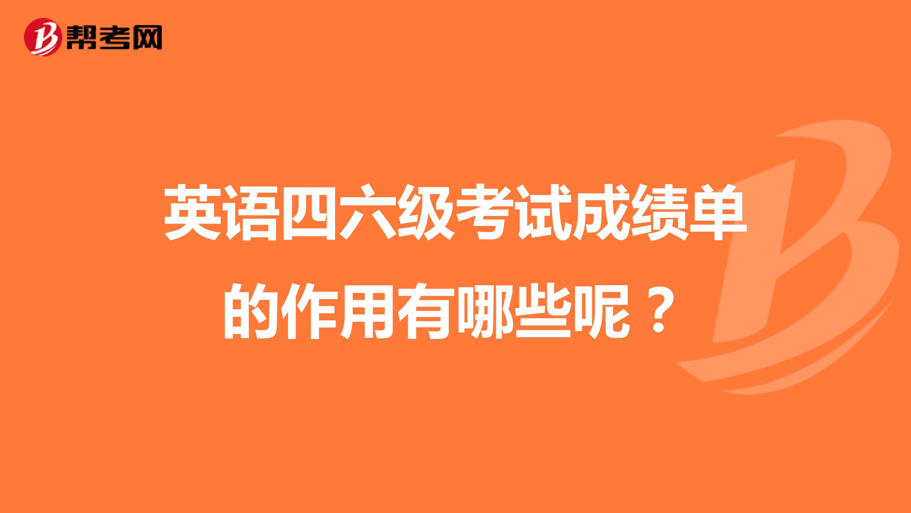 英语四六级考试成绩单的作用有哪些呢？