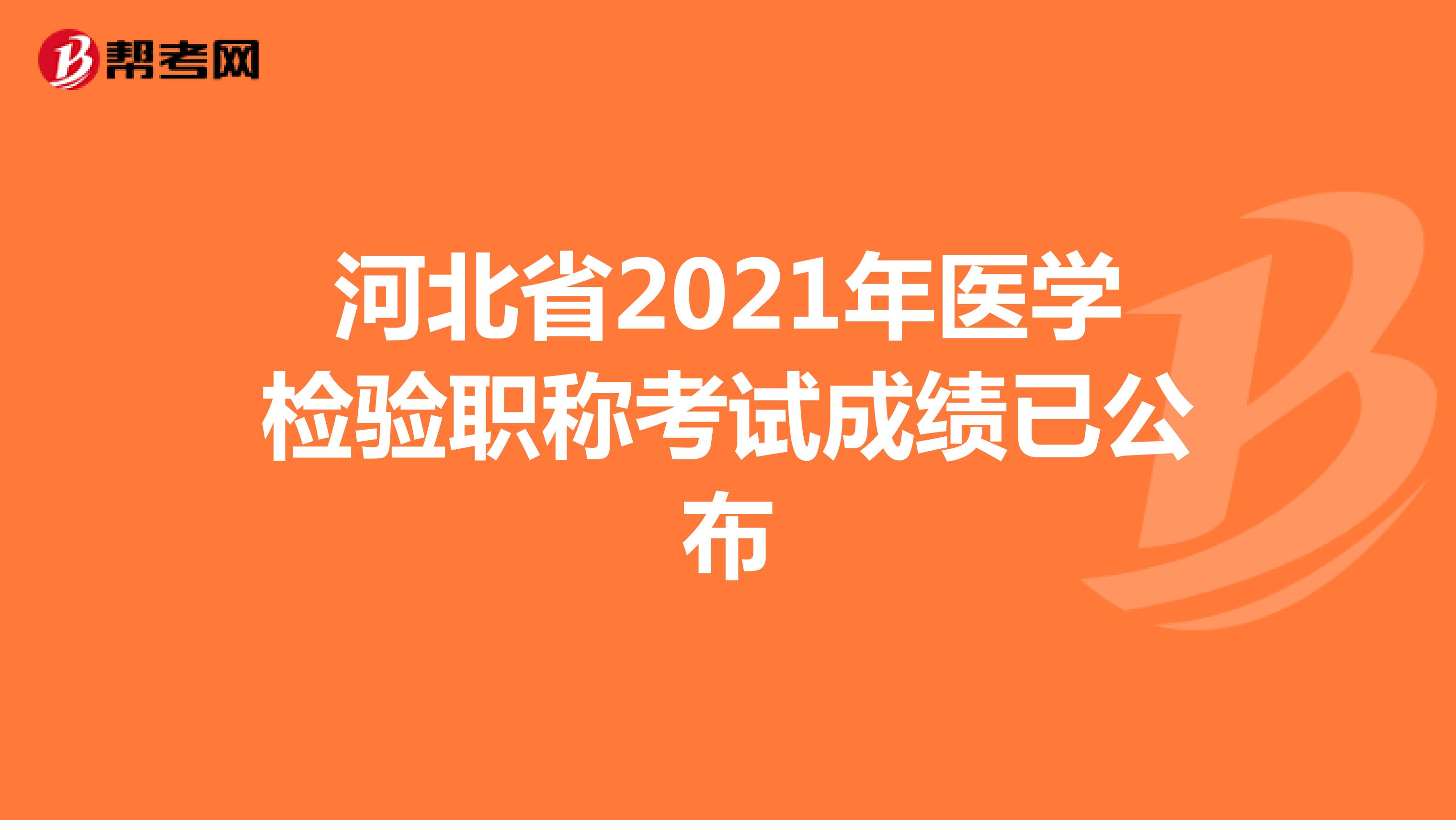 河北省2021年医学检验职称考试成绩已公布