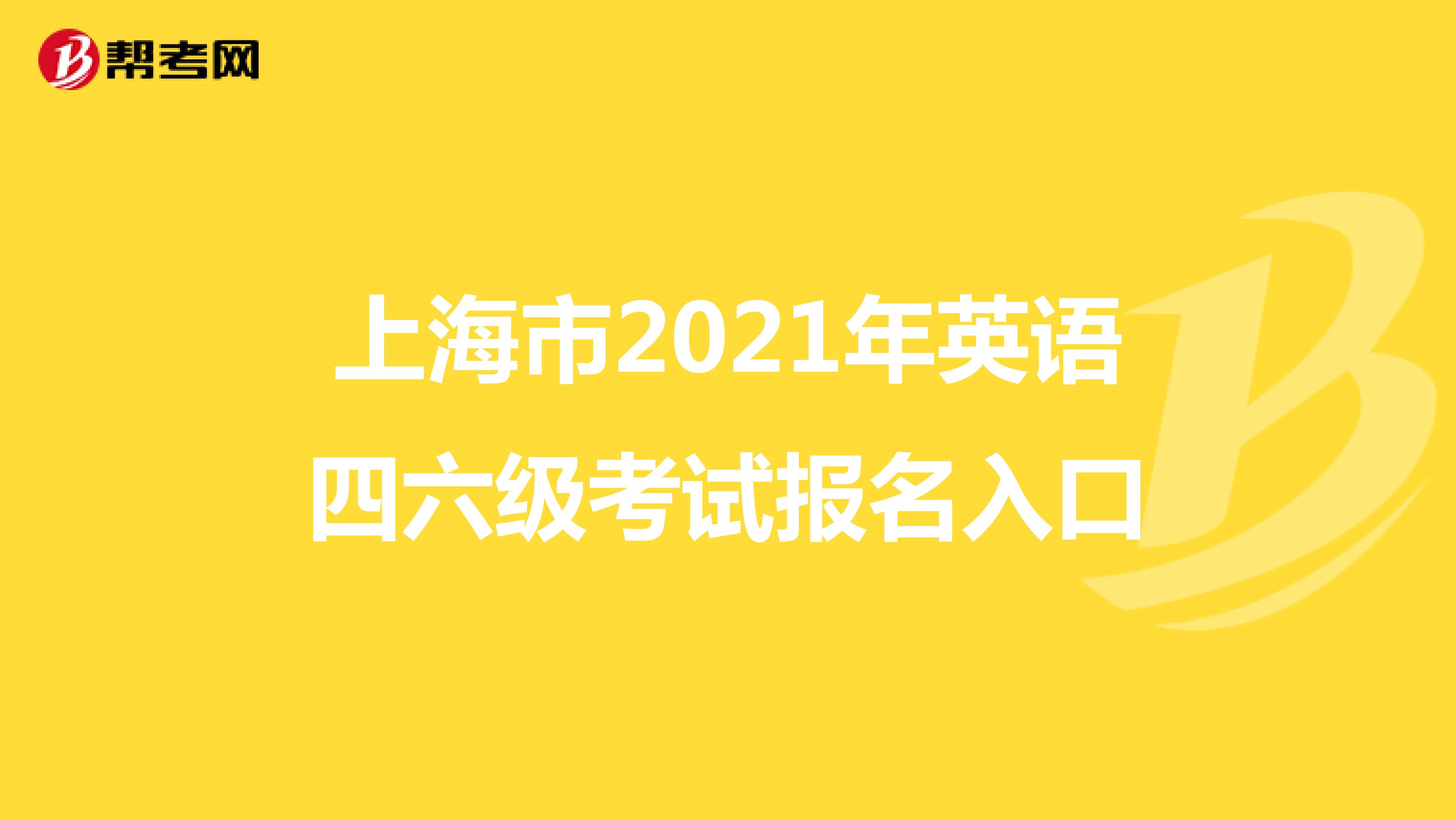 上海市2021年英语四六级考试报名入口