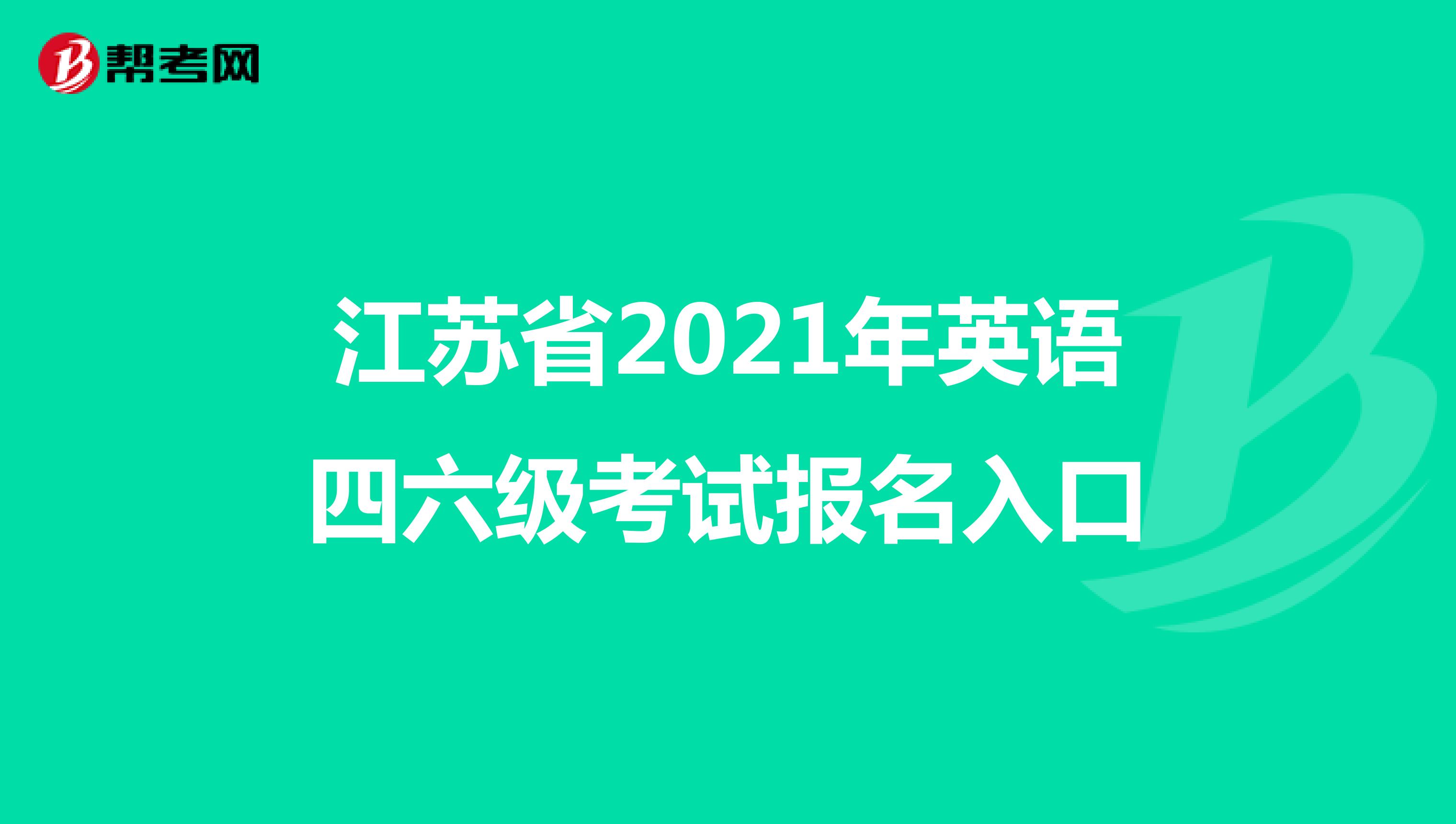 江苏省2021年英语四六级考试报名入口