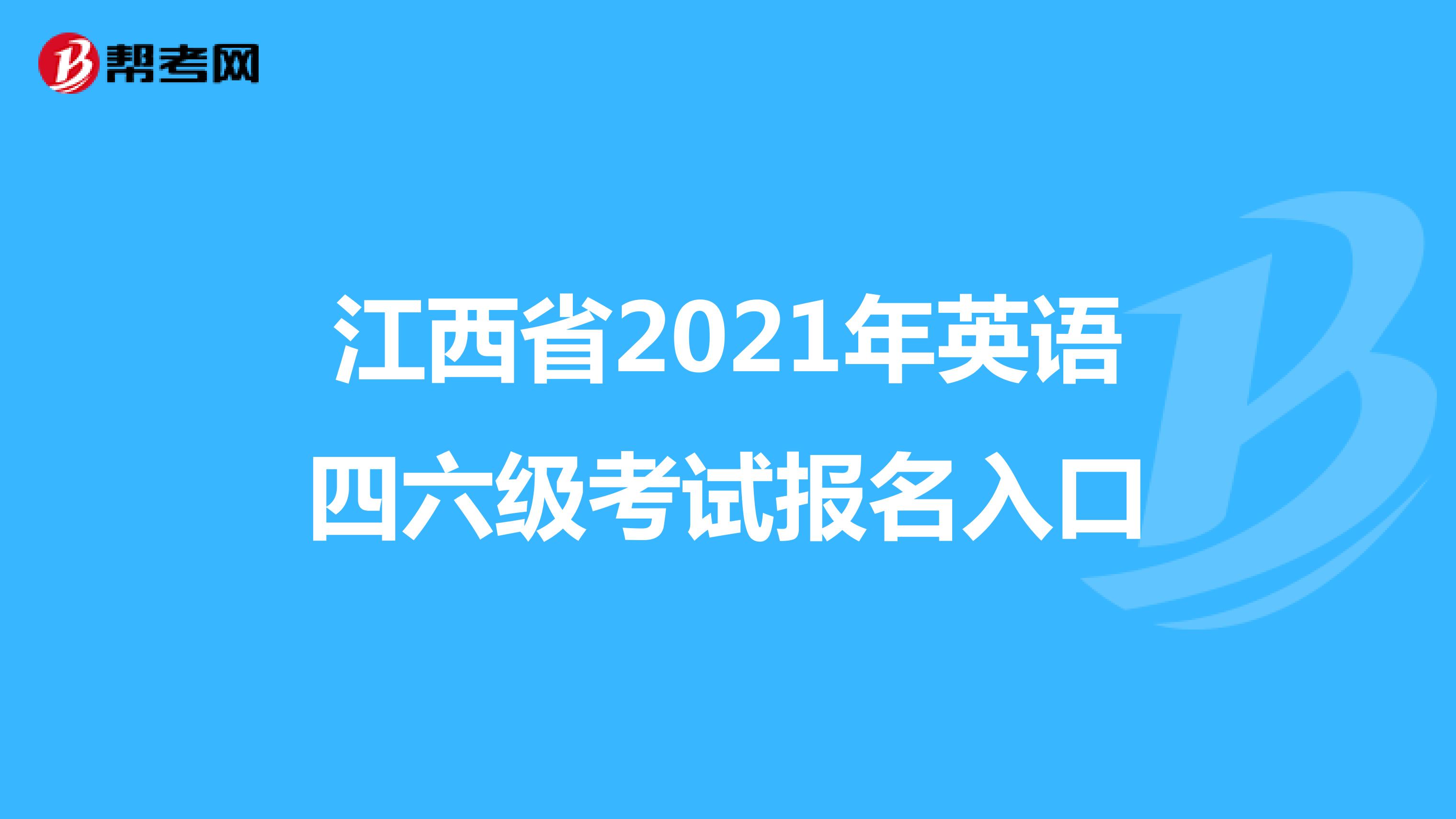 江西省2021年英语四六级考试报名入口