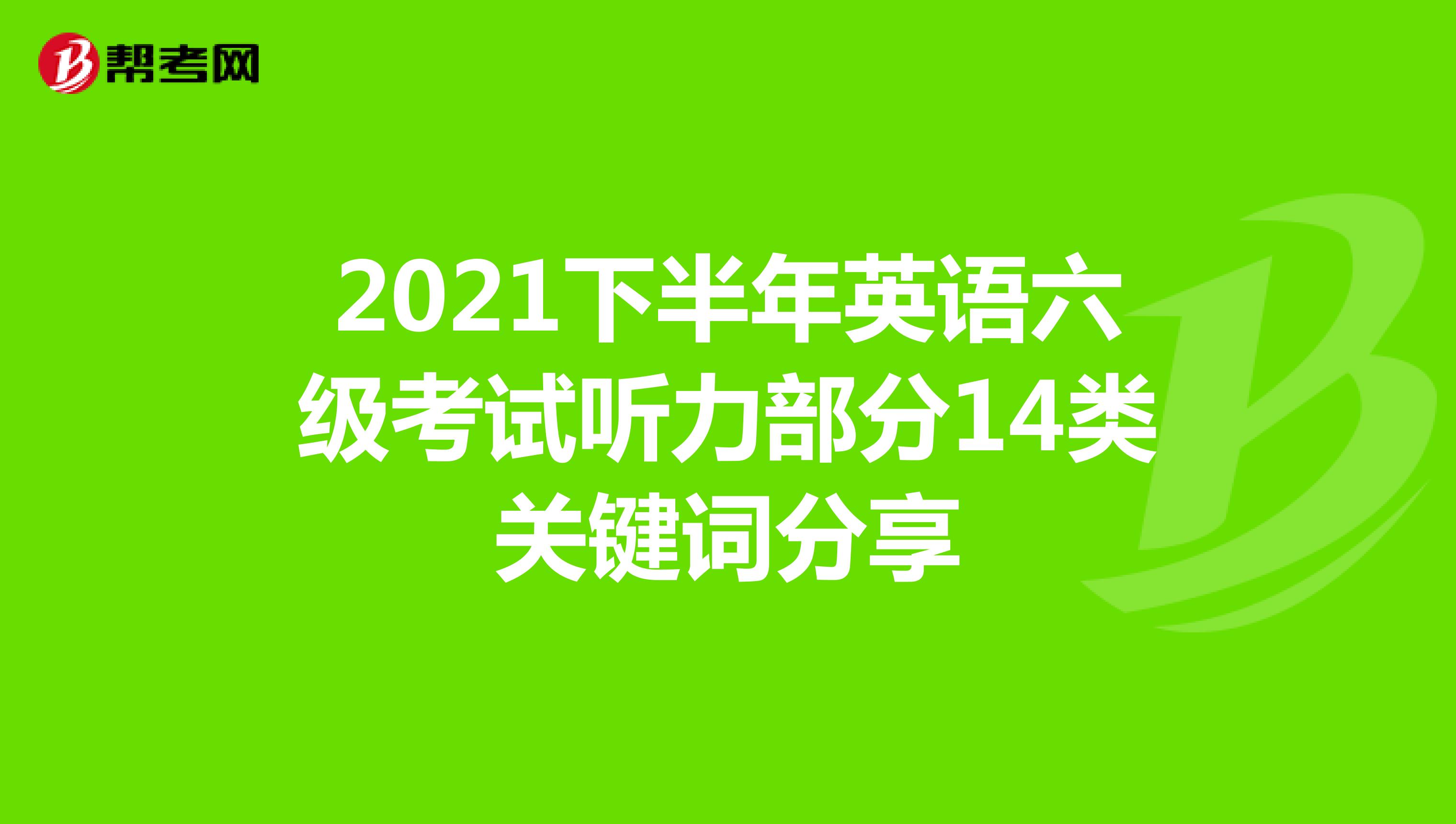 2021下半年英语六级考试听力部分14类关键词分享