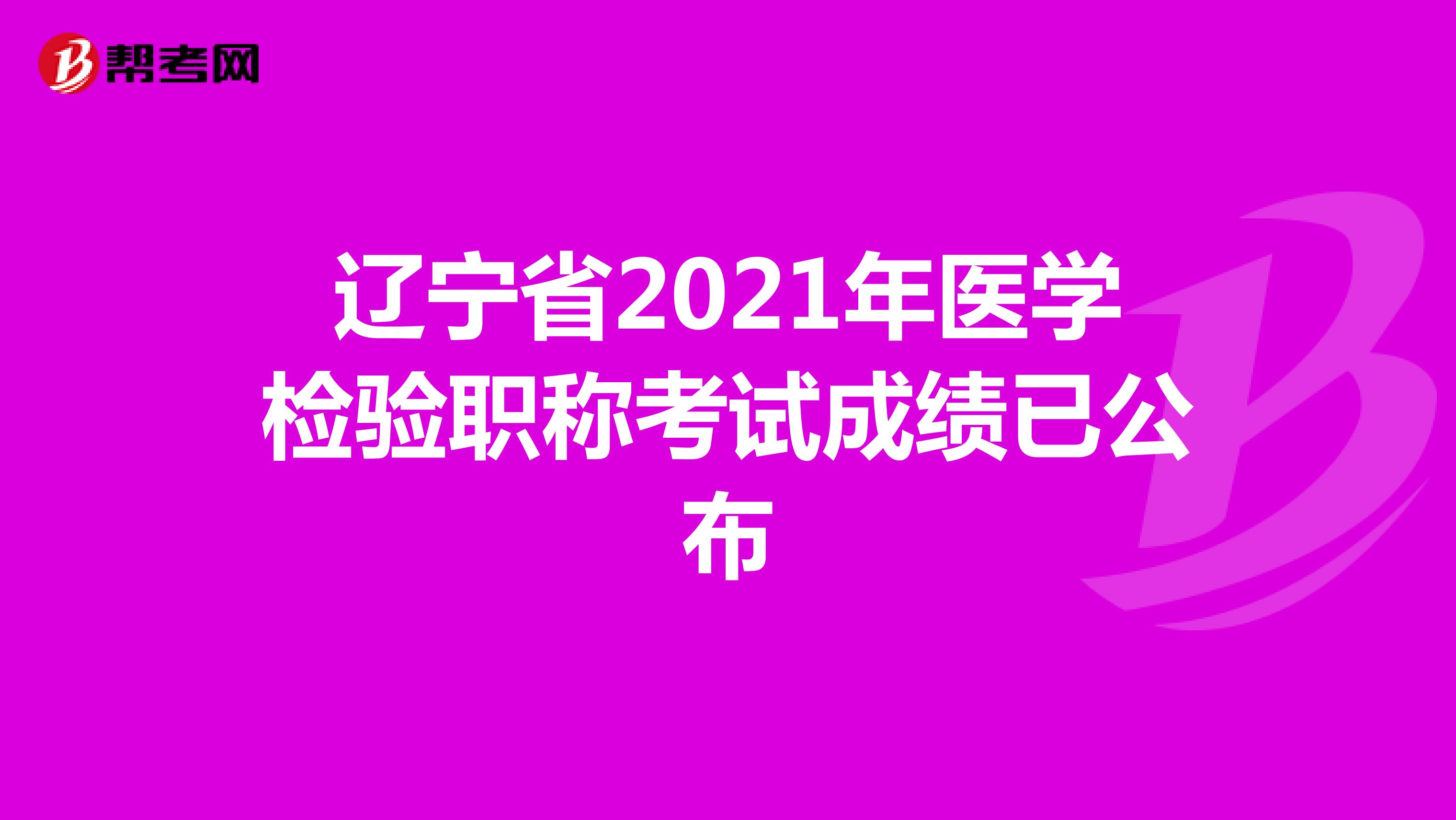 辽宁省2021年医学检验职称考试成绩已公布
