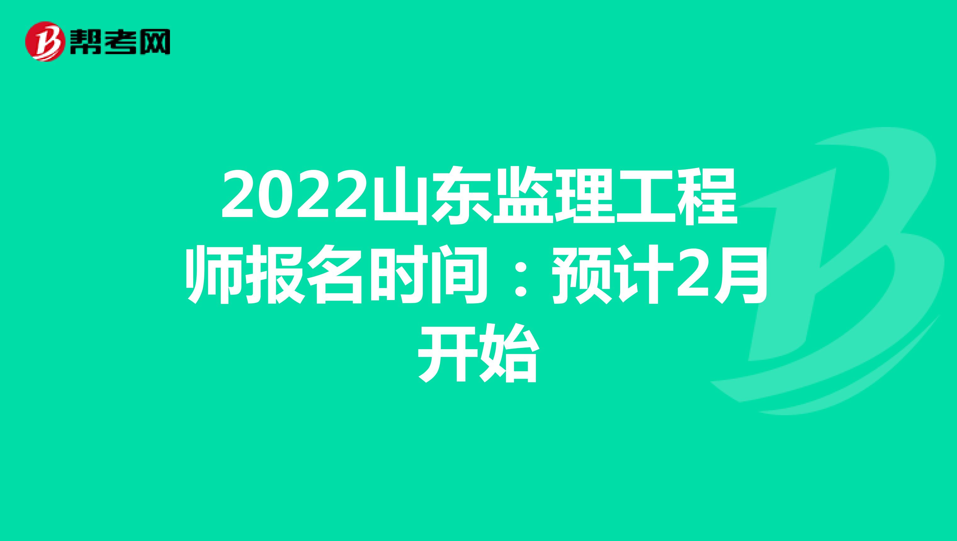 2022山东监理工程师报名时间：预计2月开始