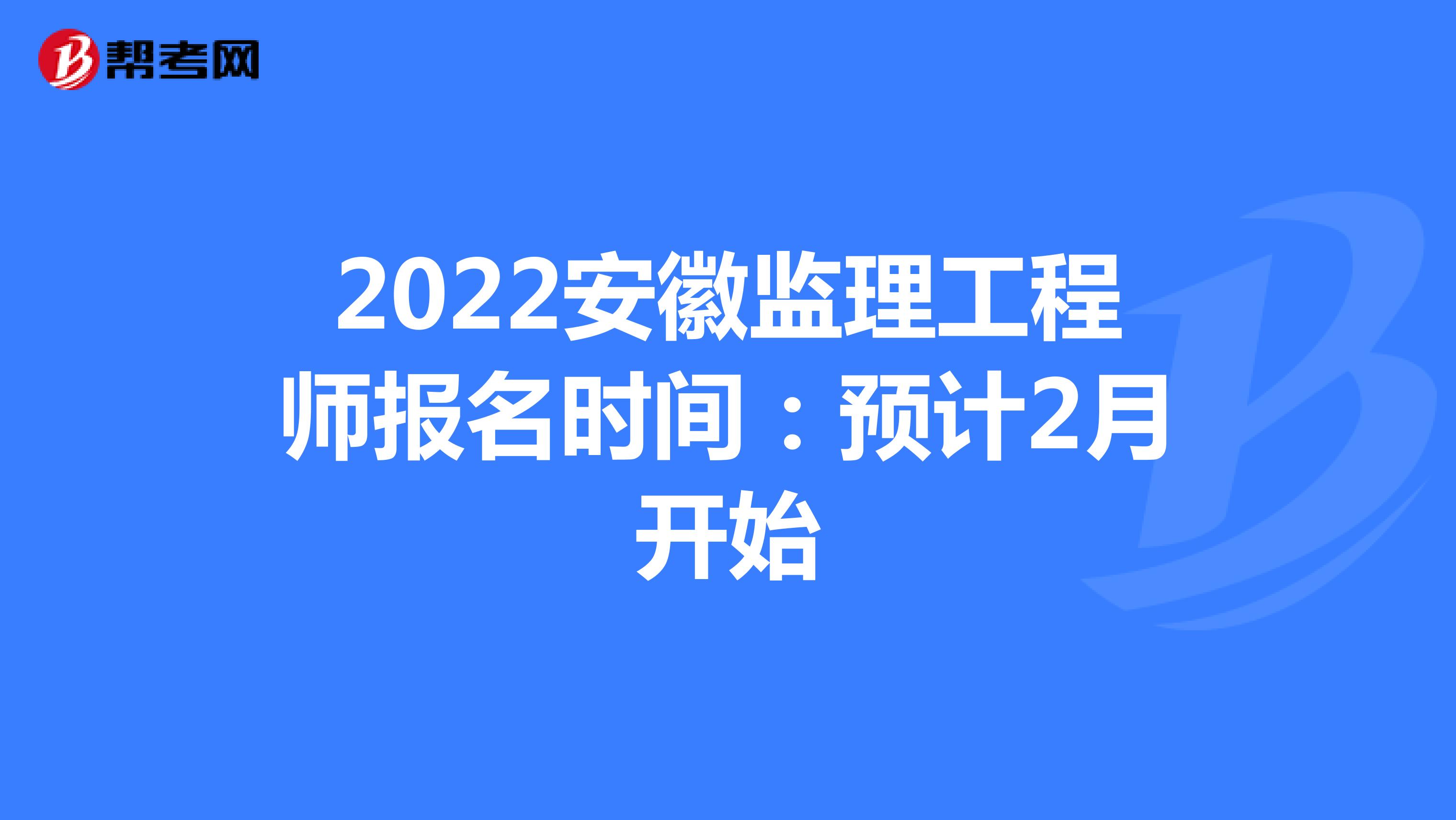 2022安徽监理工程师报名时间：预计2月开始