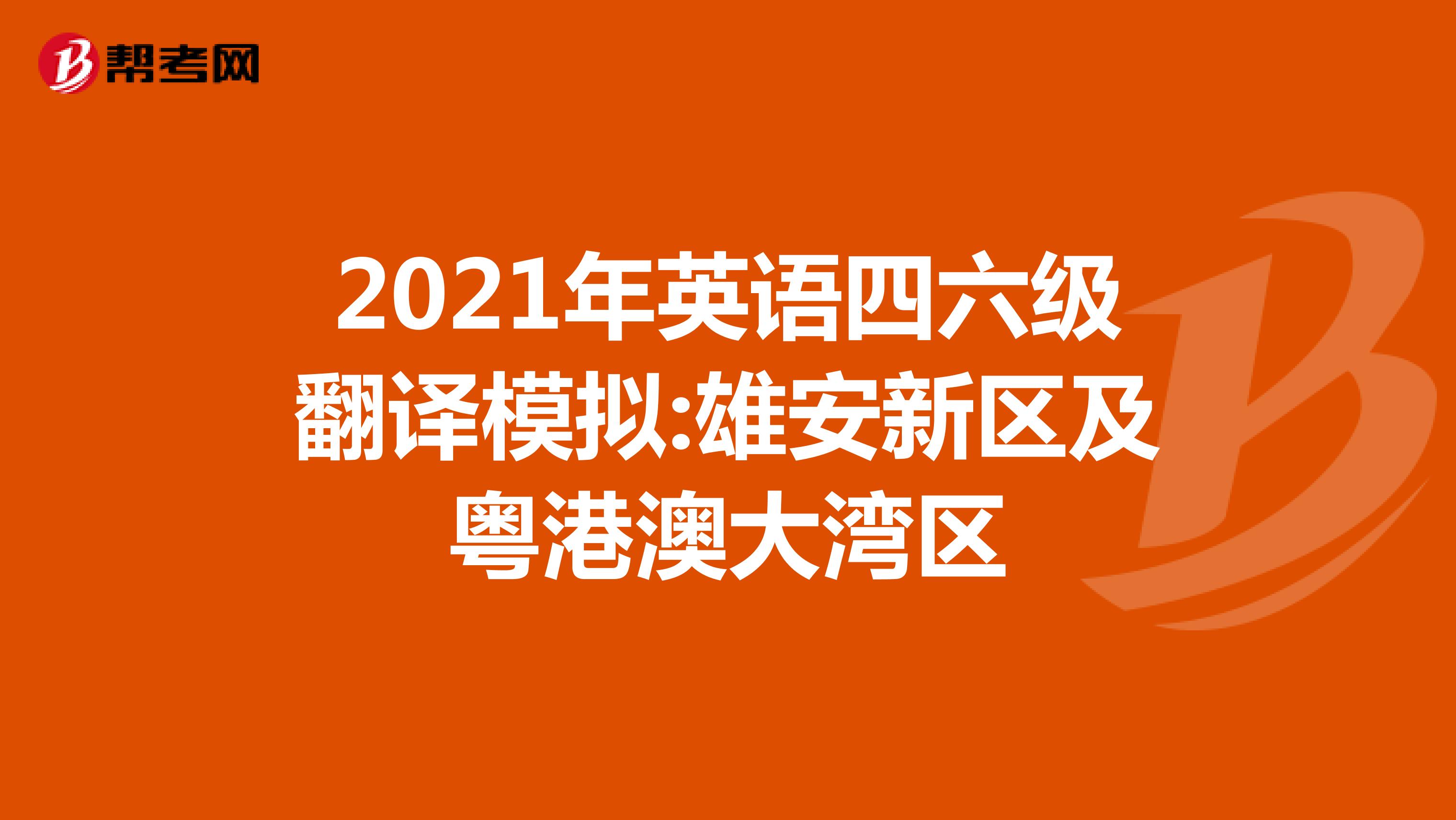 2021年英语四六级翻译模拟:雄安新区及粤港澳大湾区