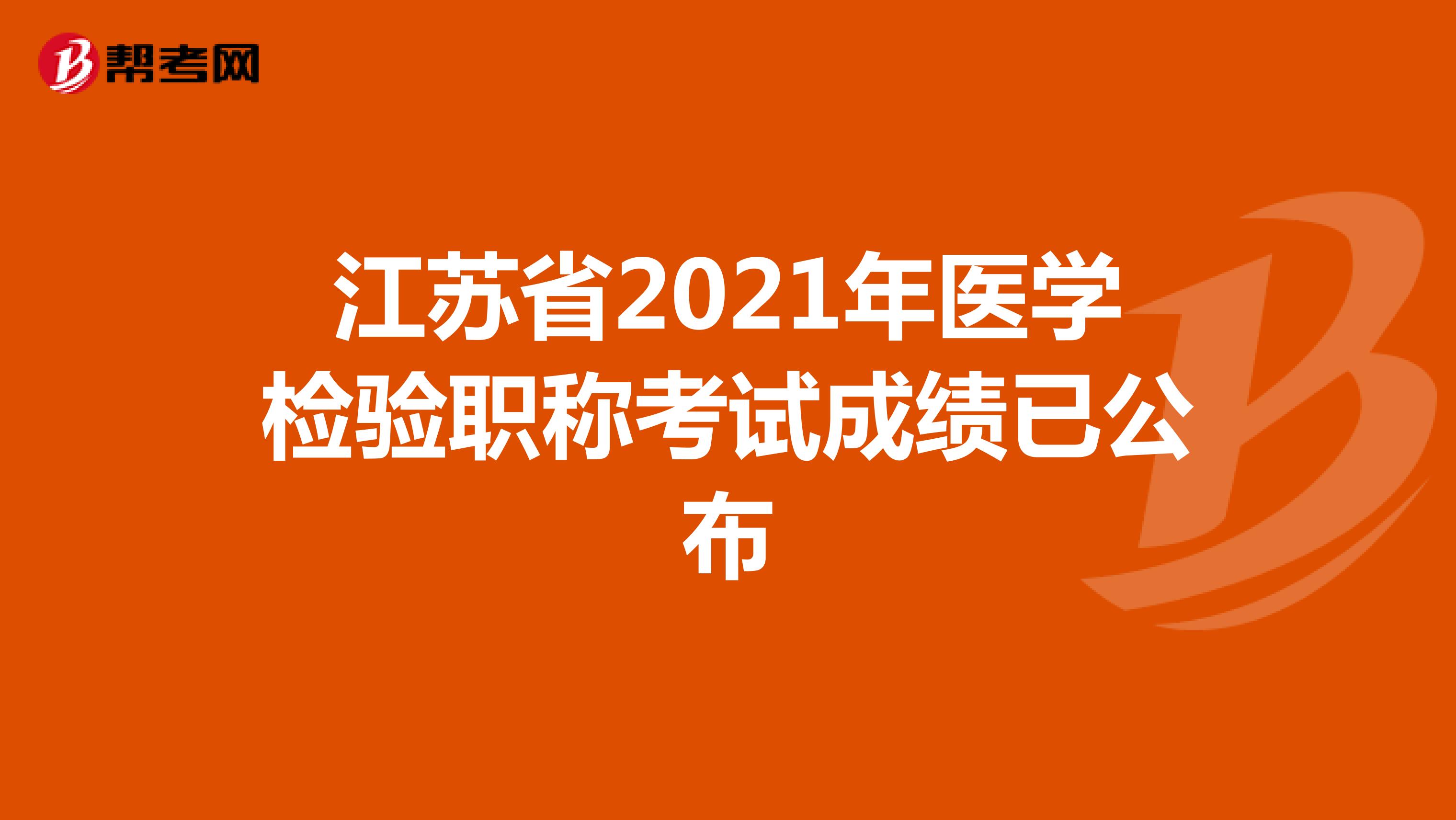 江苏省2021年医学检验职称考试成绩已公布