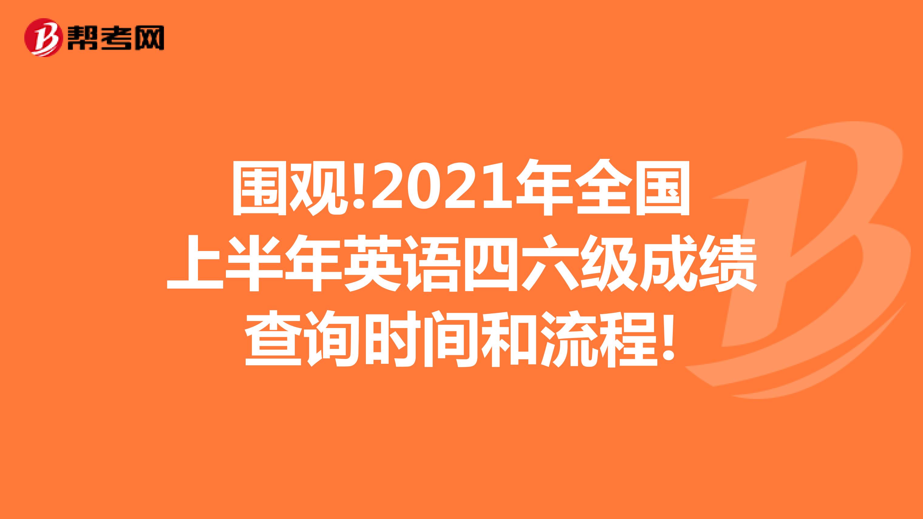 围观!2021年全国上半年英语四六级成绩查询时间和流程!