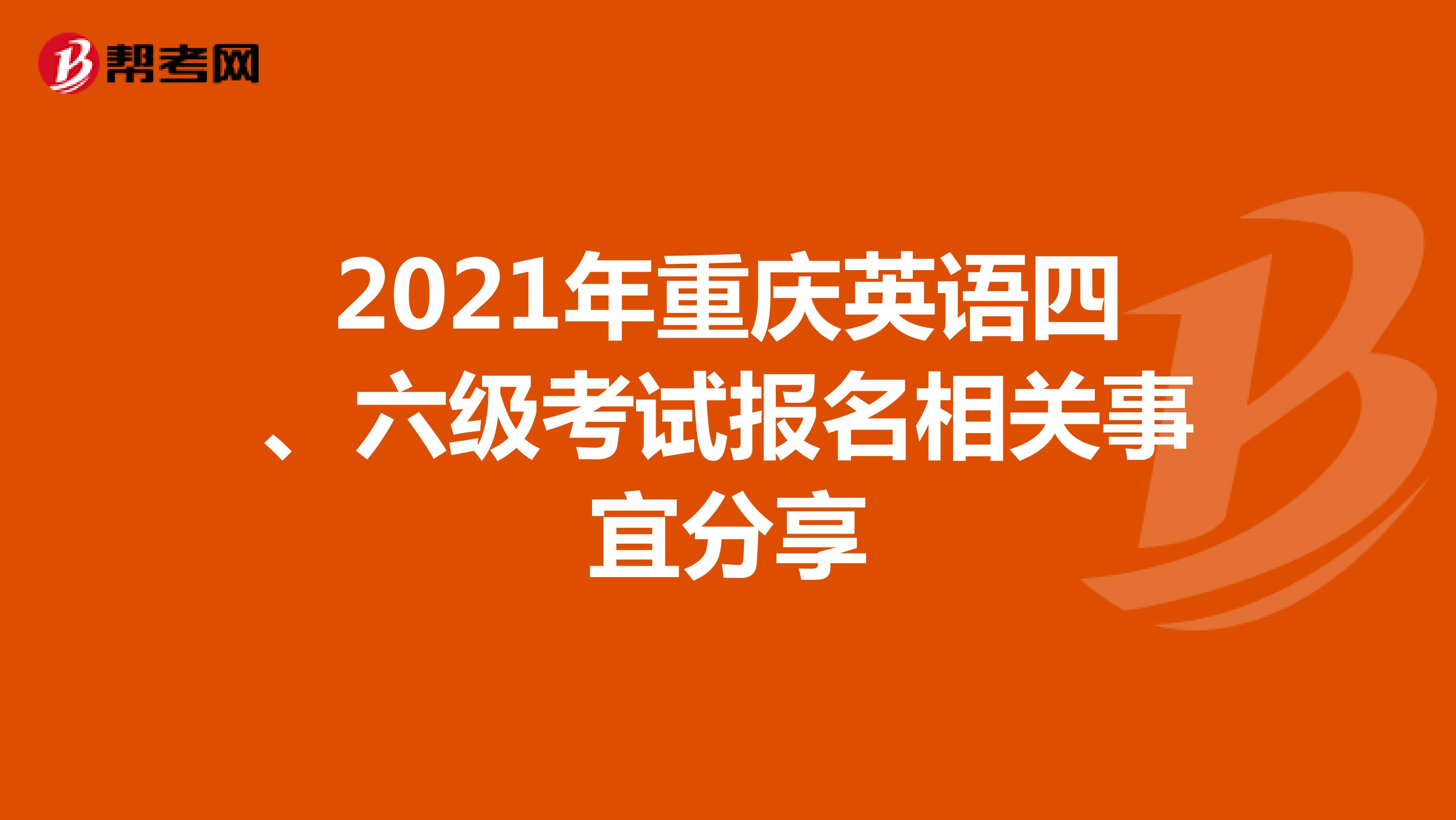 2021年重庆英语四、六级考试报名相关事宜分享