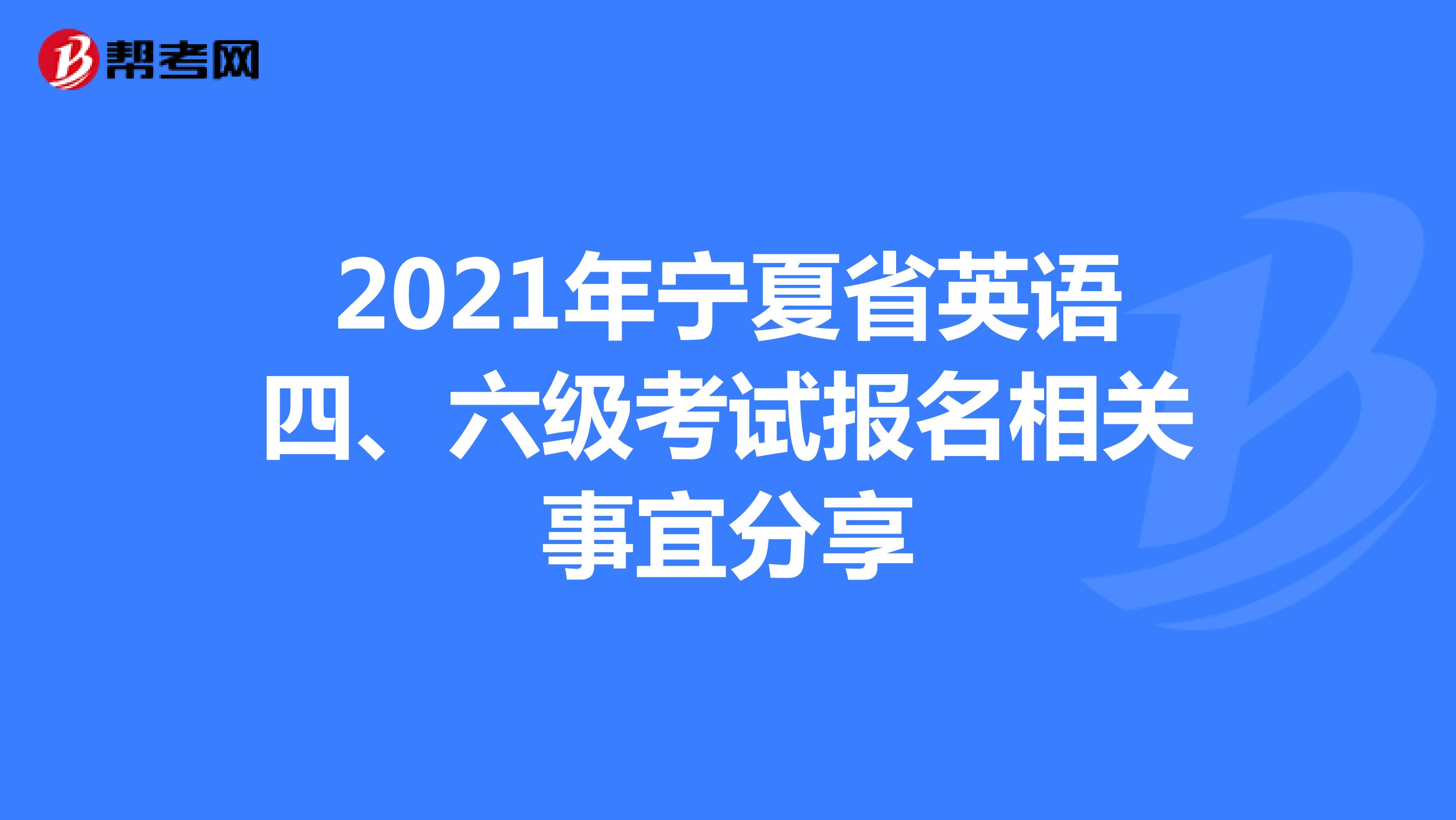 2021年宁夏省英语四、六级考试报名相关事宜分享