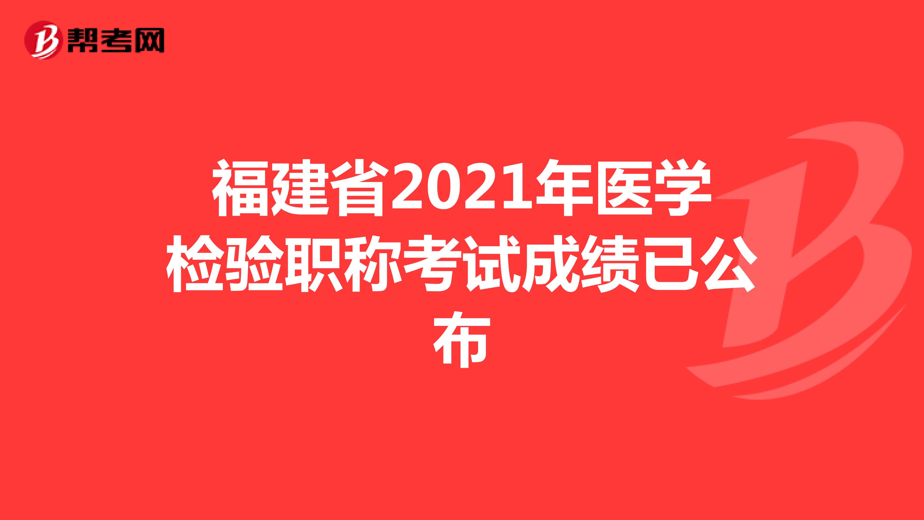 福建省2021年医学检验职称考试成绩已公布