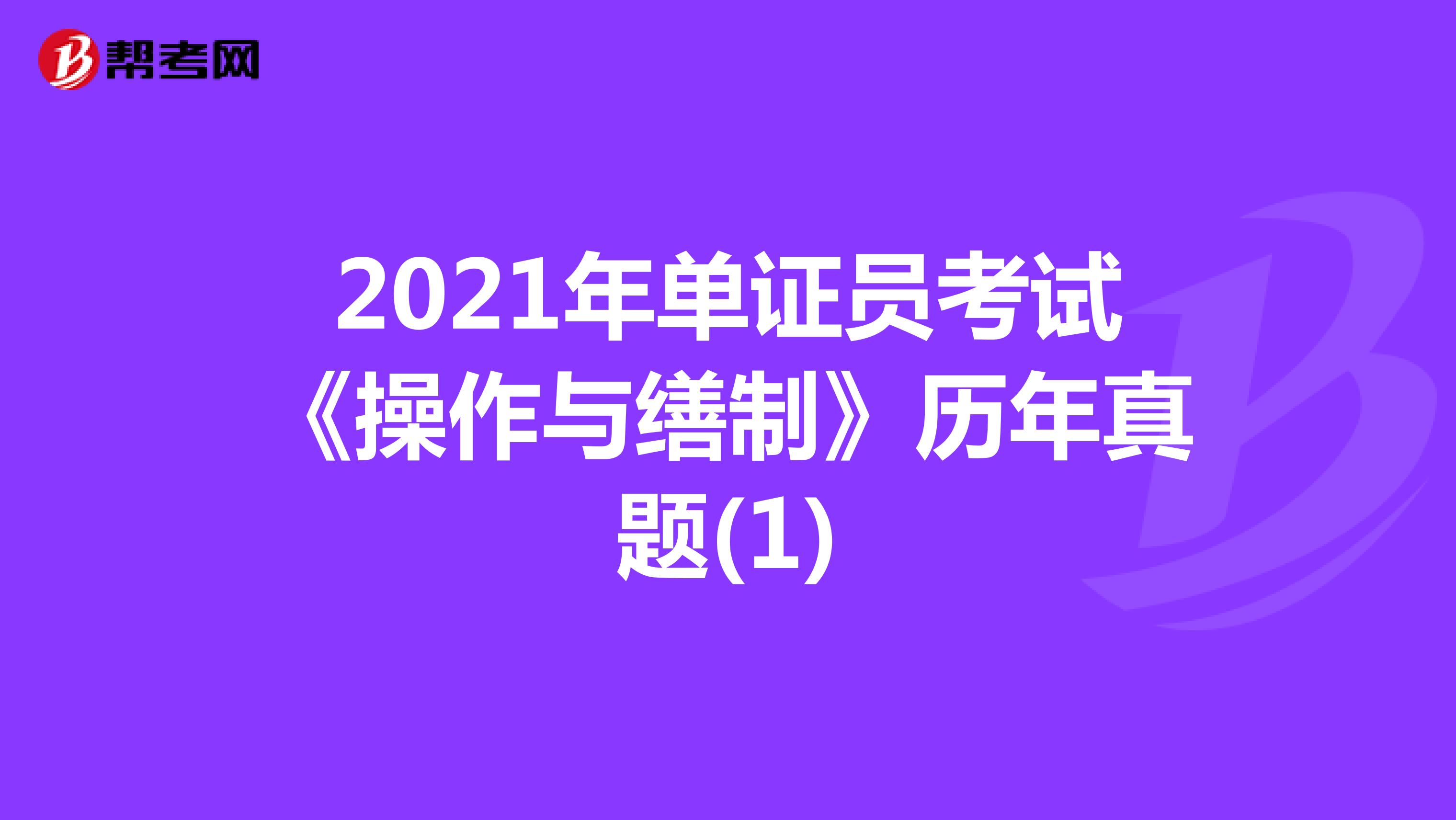 2021年單證員考試《操作與繕制》歷年真題(1)
