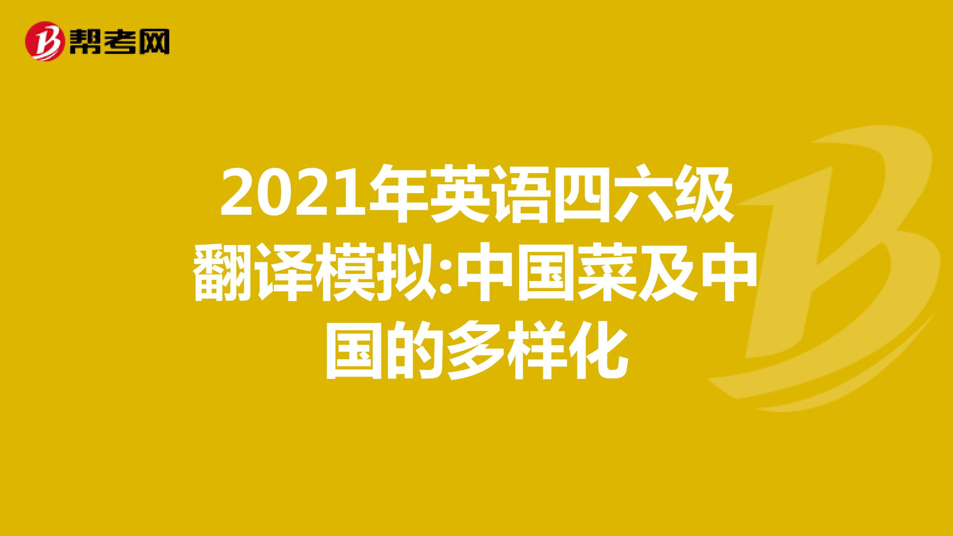 2021年英语四六级翻译模拟:中国菜及中国的多样化