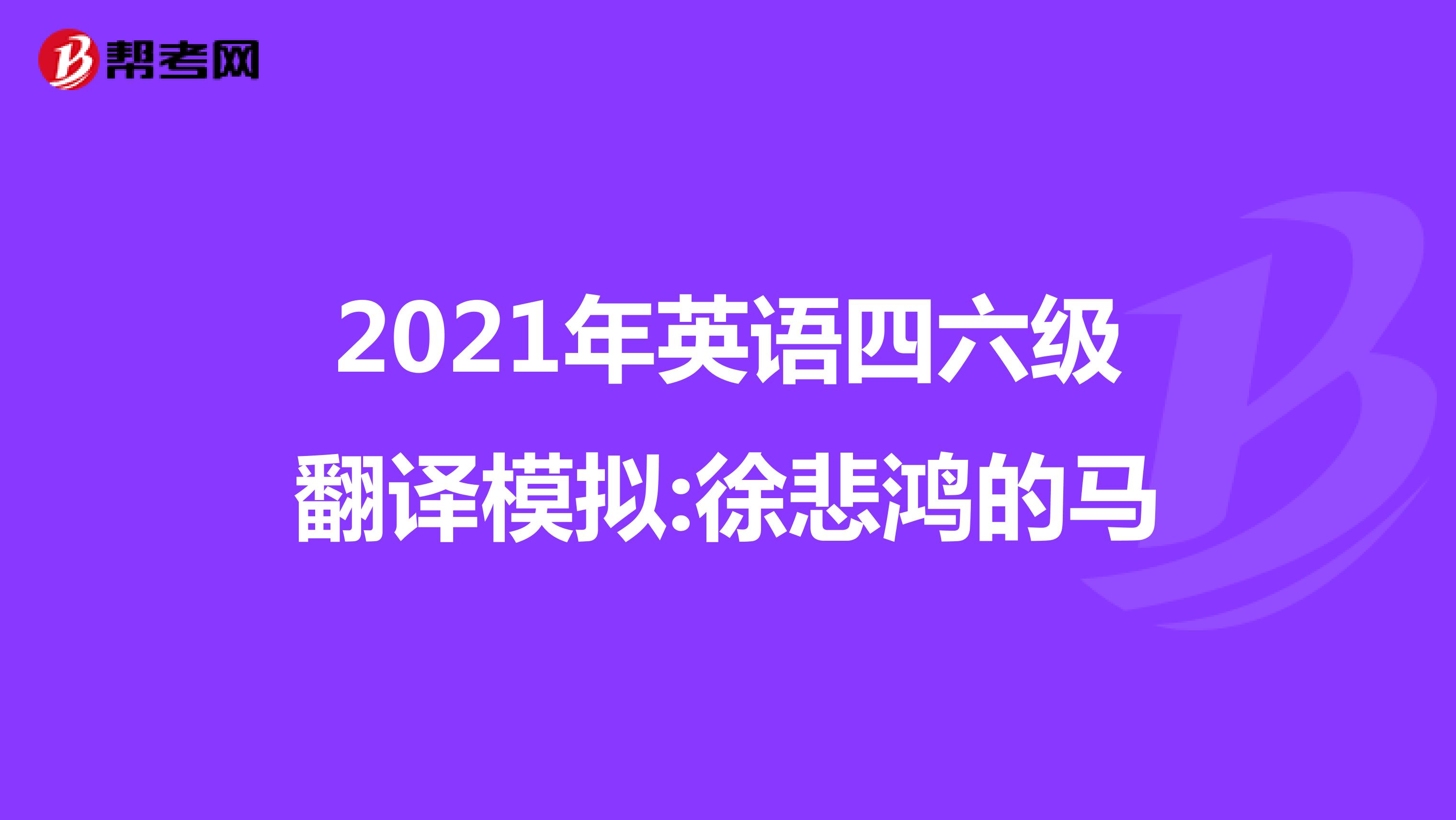 2021年英语四六级翻译模拟:徐悲鸿的马