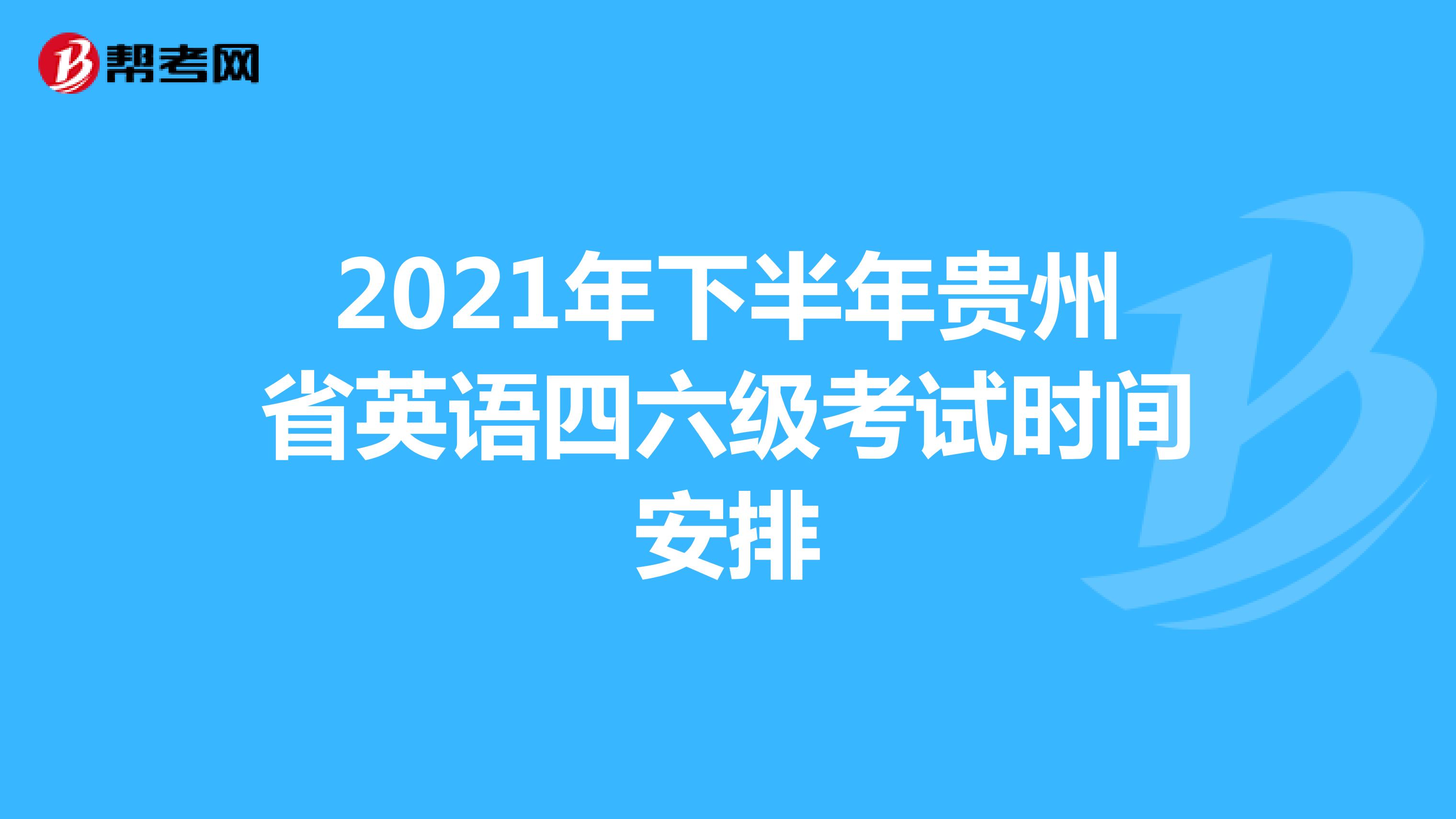 2021年下半年贵州省英语四六级考试时间安排