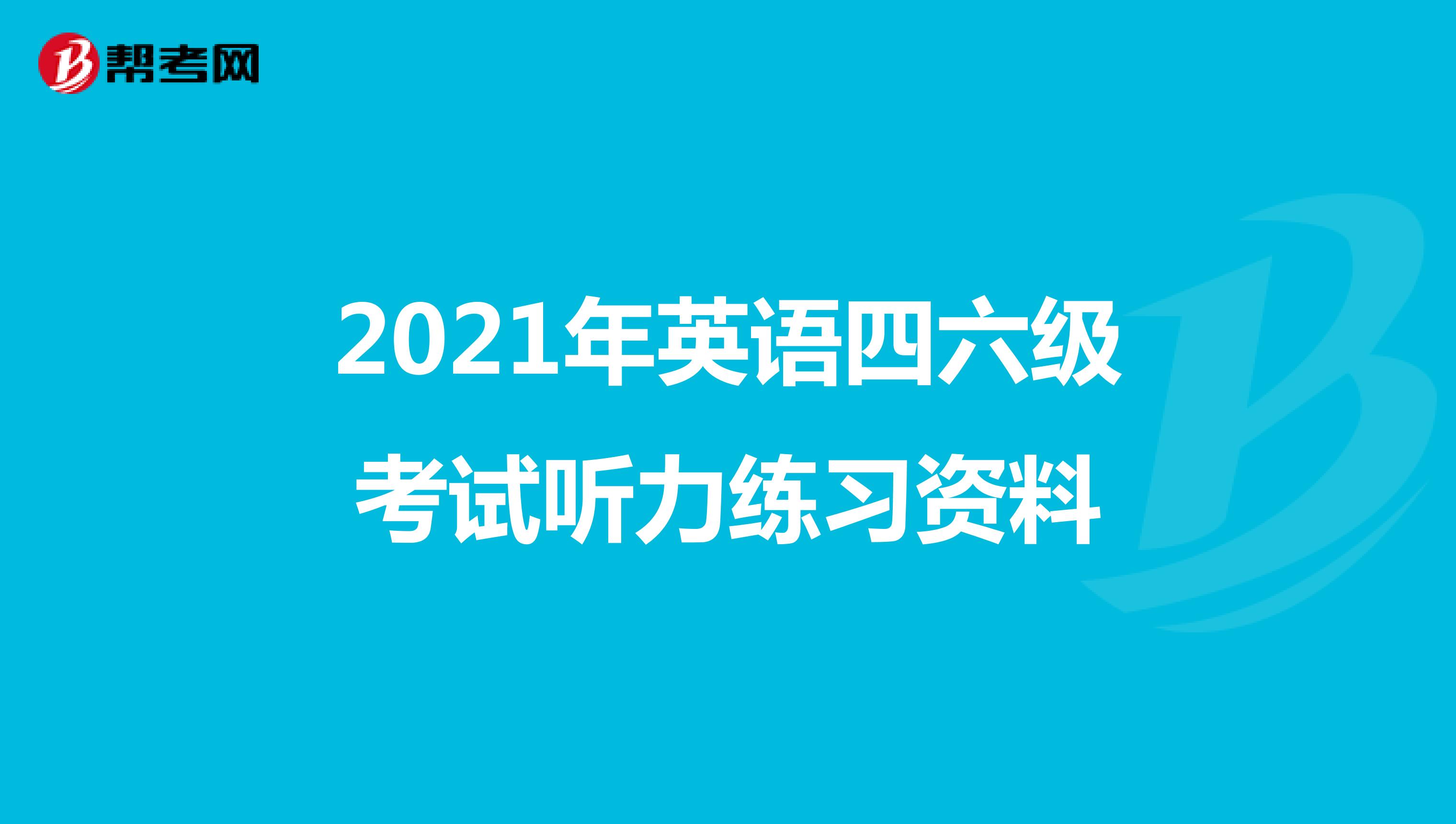 2021年英语四六级考试听力练习资料