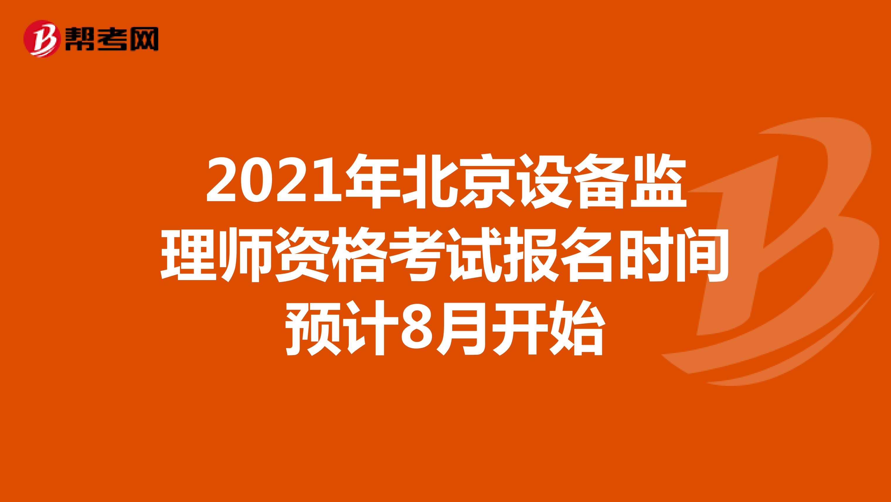 2021年北京设备监理师资格考试报名时间预计8月开始