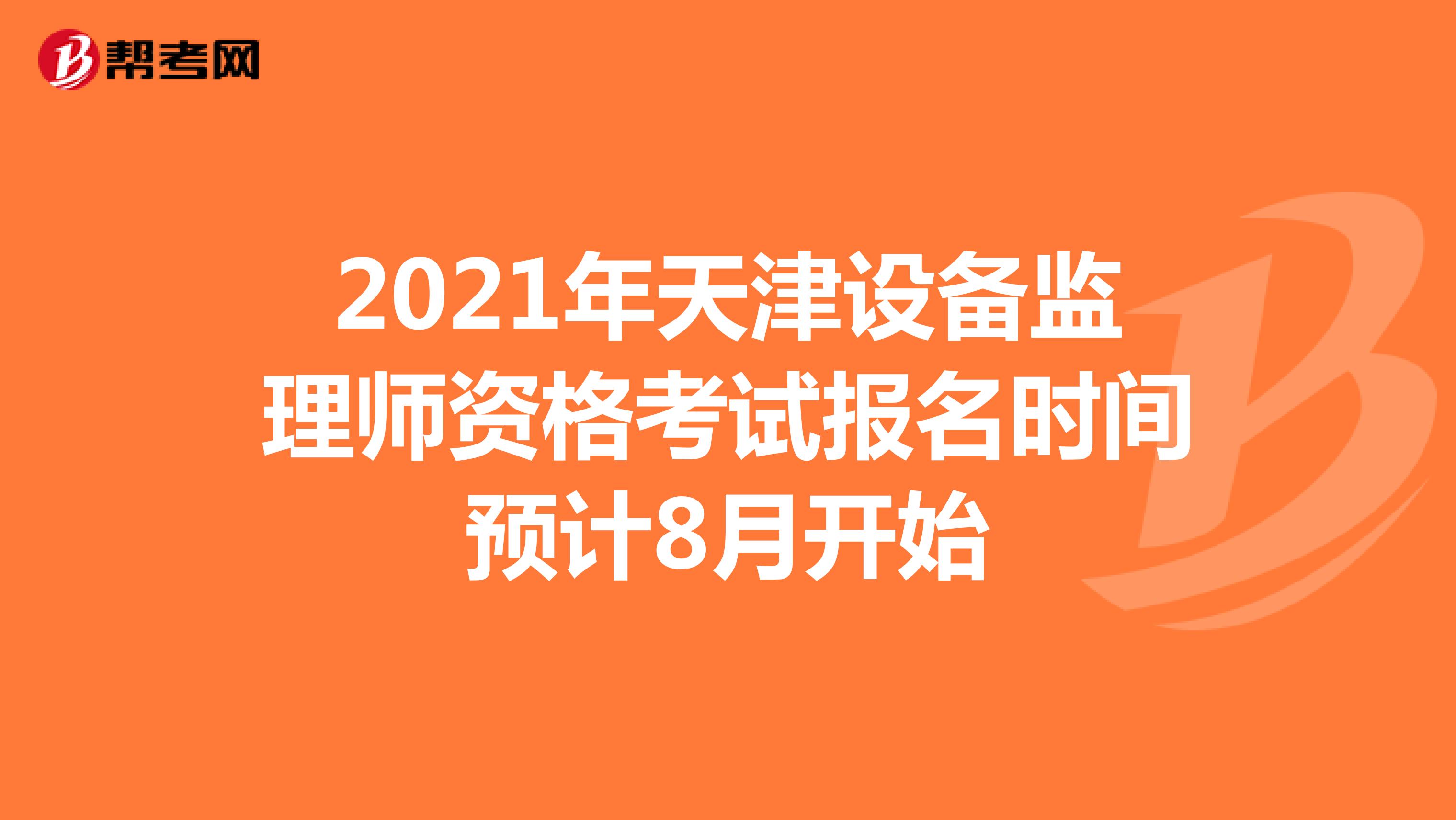2021年天津设备监理师资格考试报名时间预计8月开始