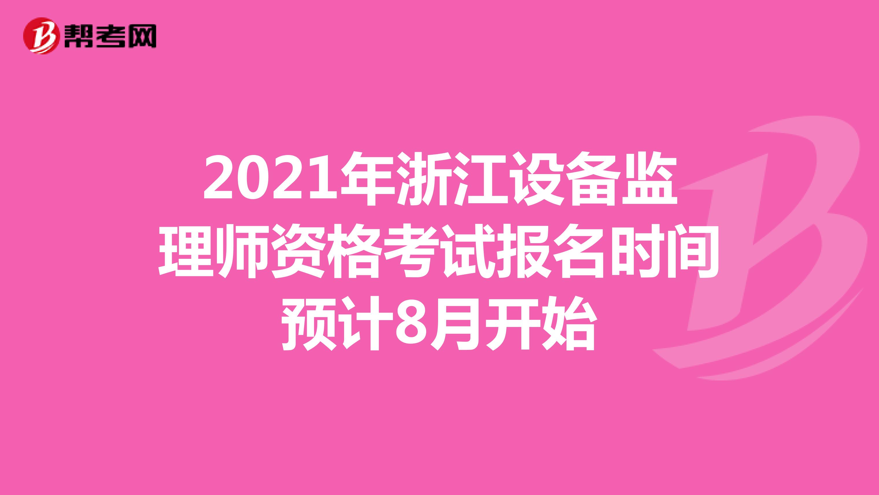 2021年浙江设备监理师资格考试报名时间预计8月开始