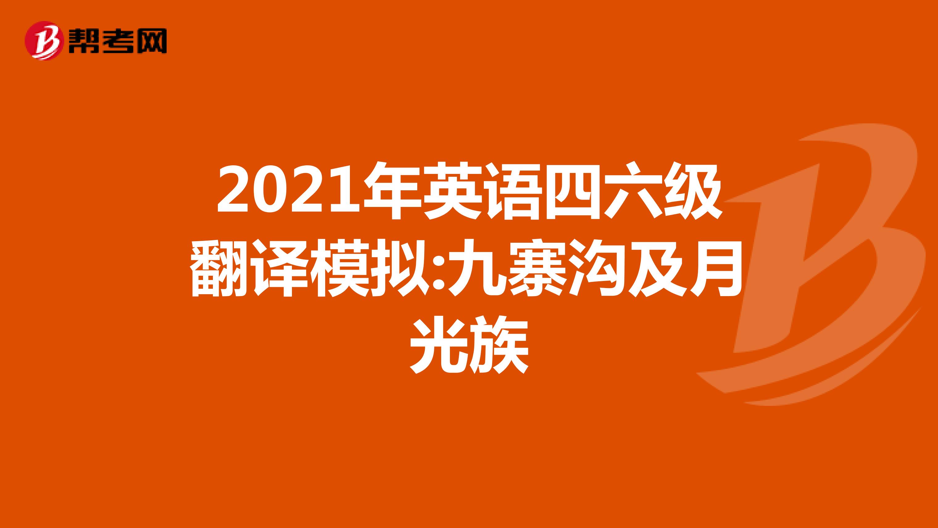 2021年英语四六级翻译模拟:九寨沟及月光族