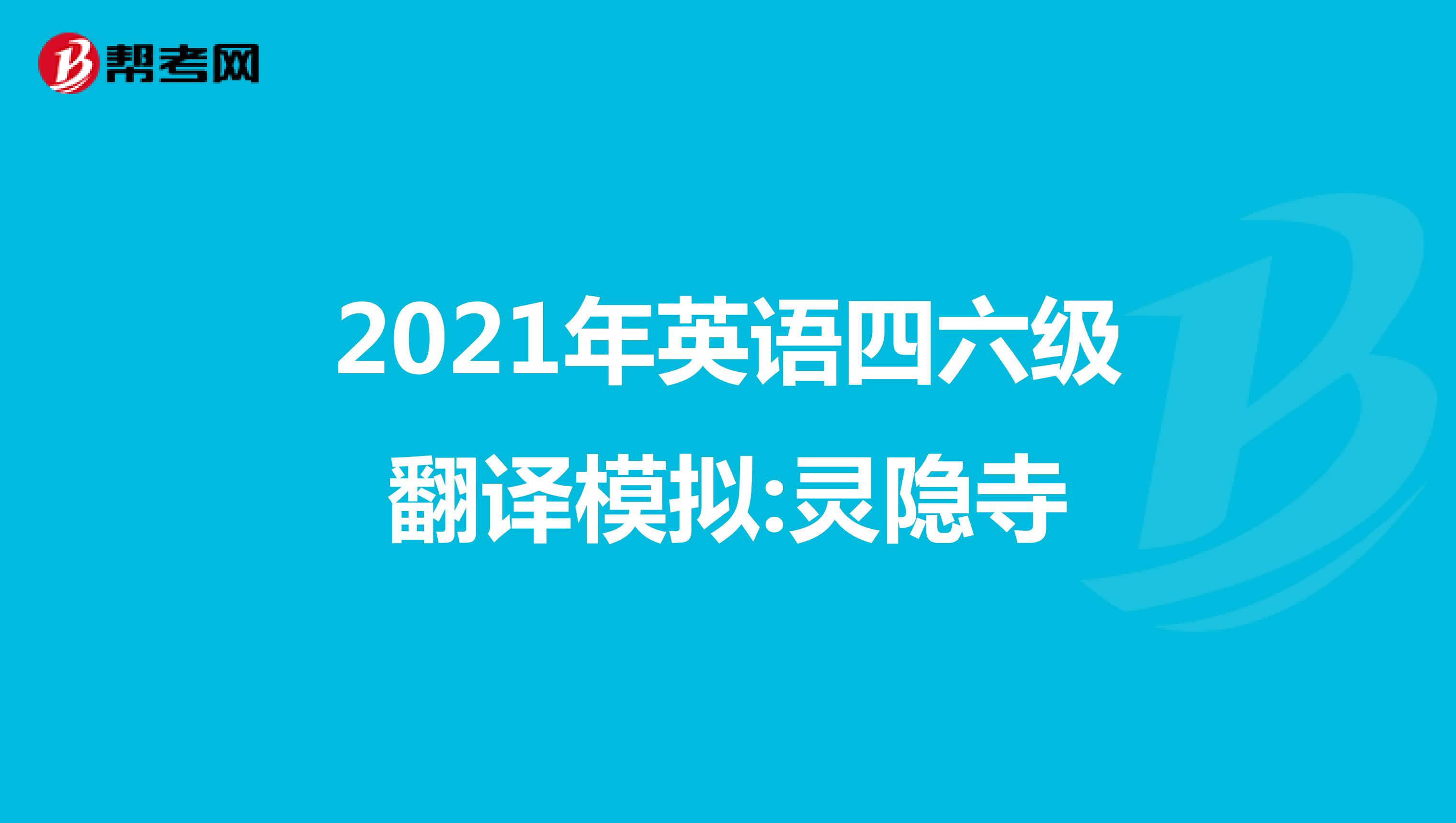 2021年英语四六级翻译模拟:灵隐寺