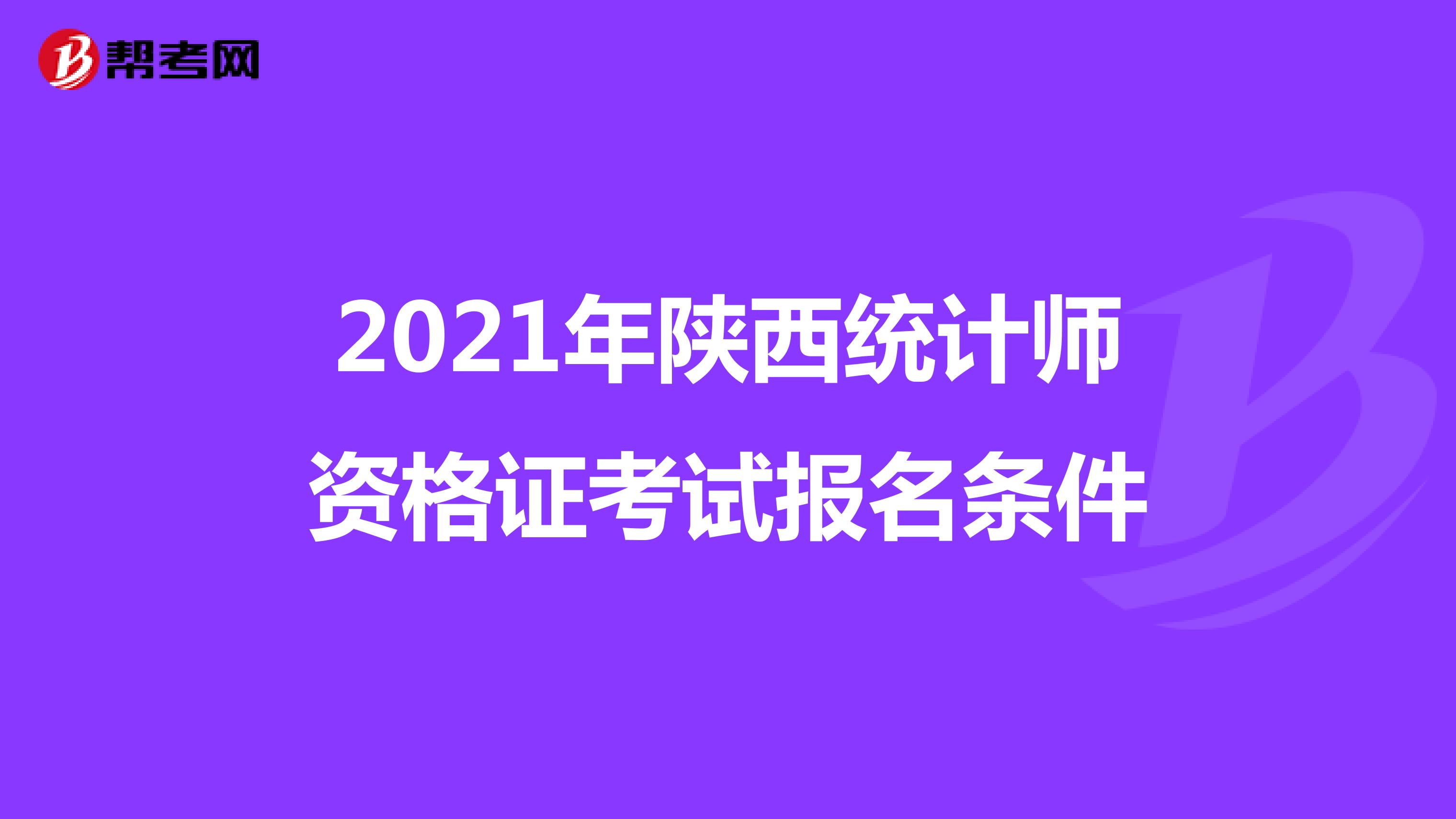 2021年陕西统计师资格证考试报名条件