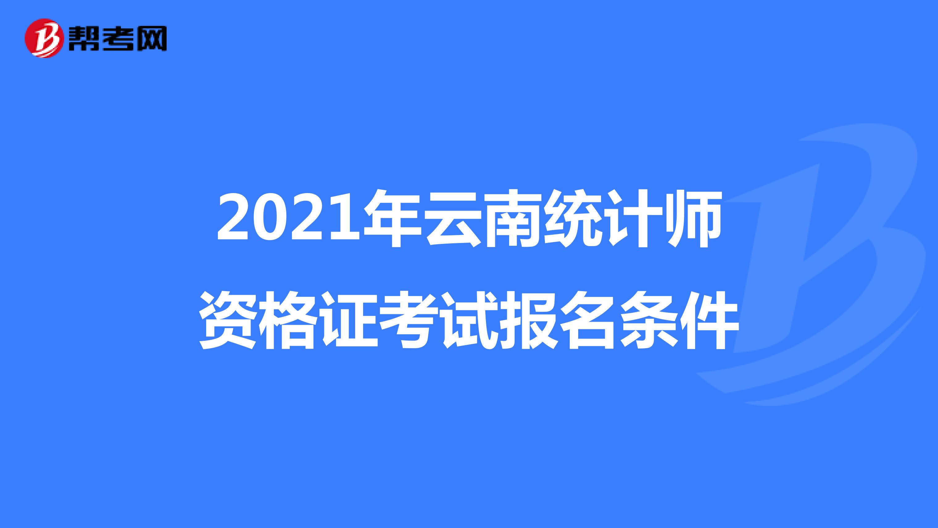 2021年云南统计师资格证考试报名条件