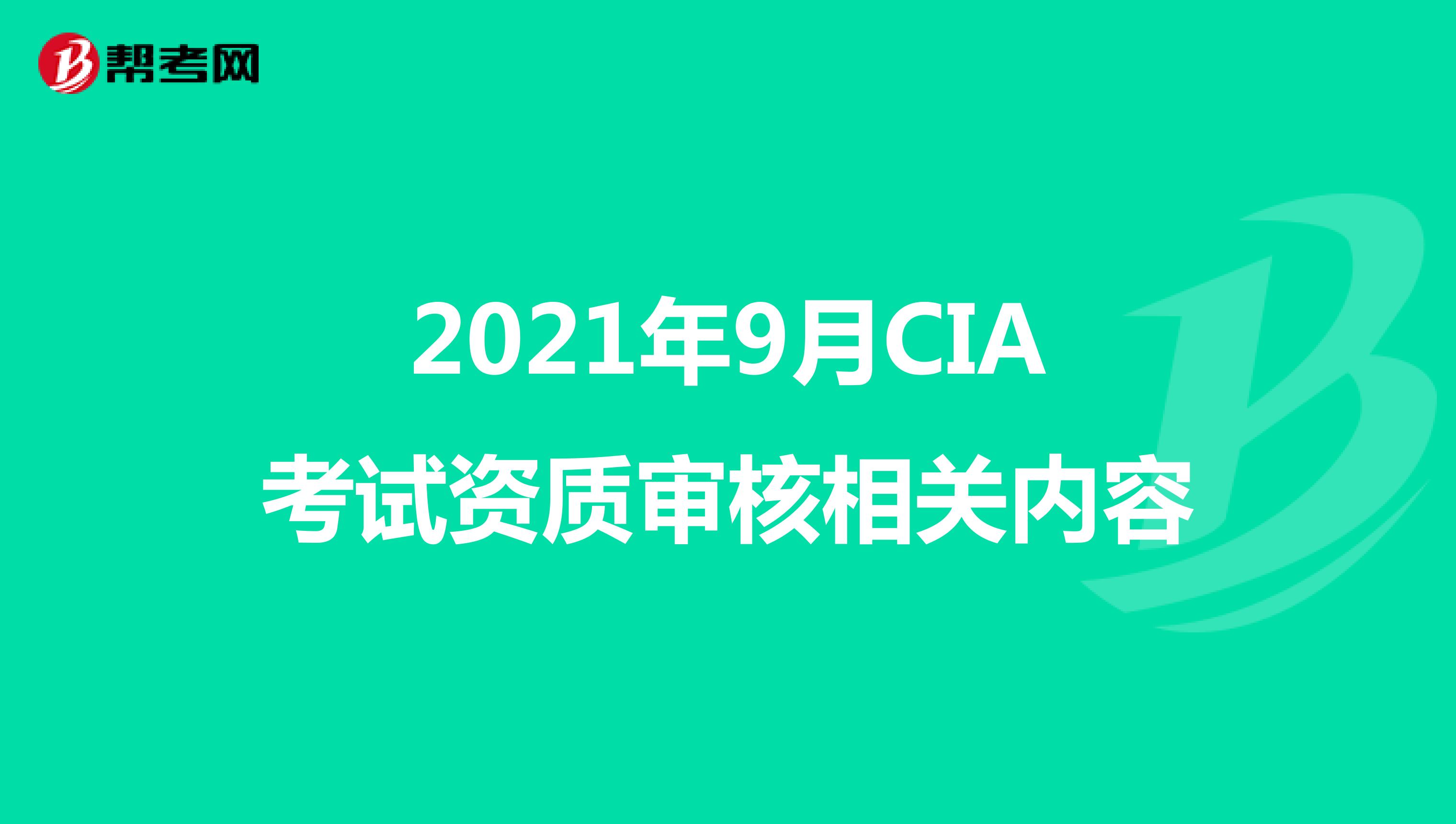 2021年9月CIA考试资质审核相关内容