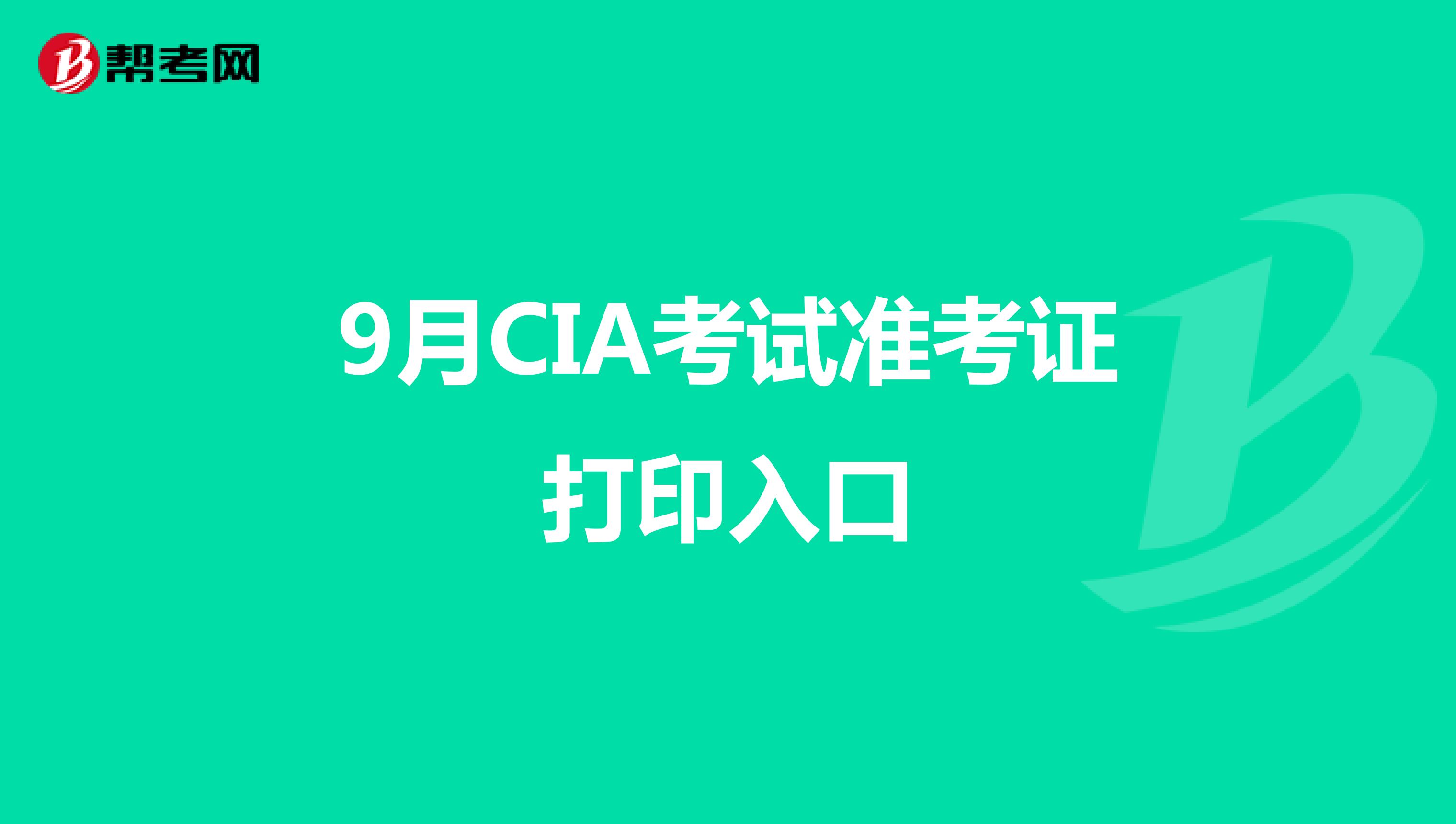 9月CIA考试准考证打印入口