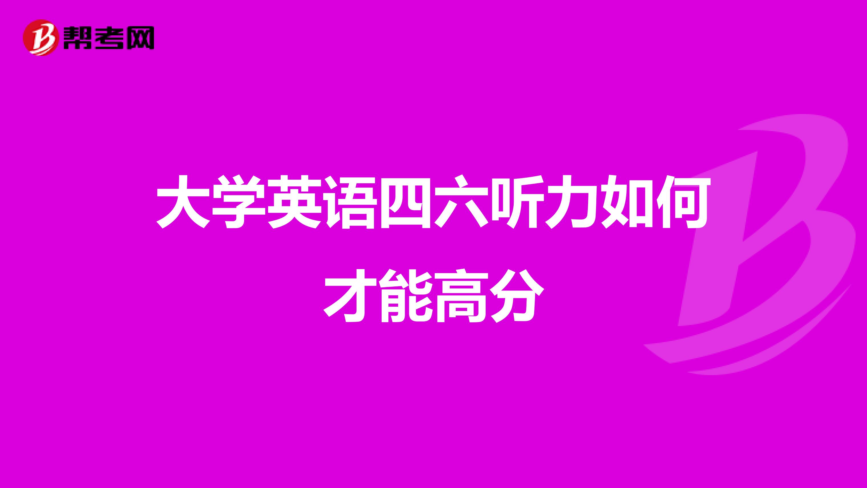 大学英语四六听力如何才能高分