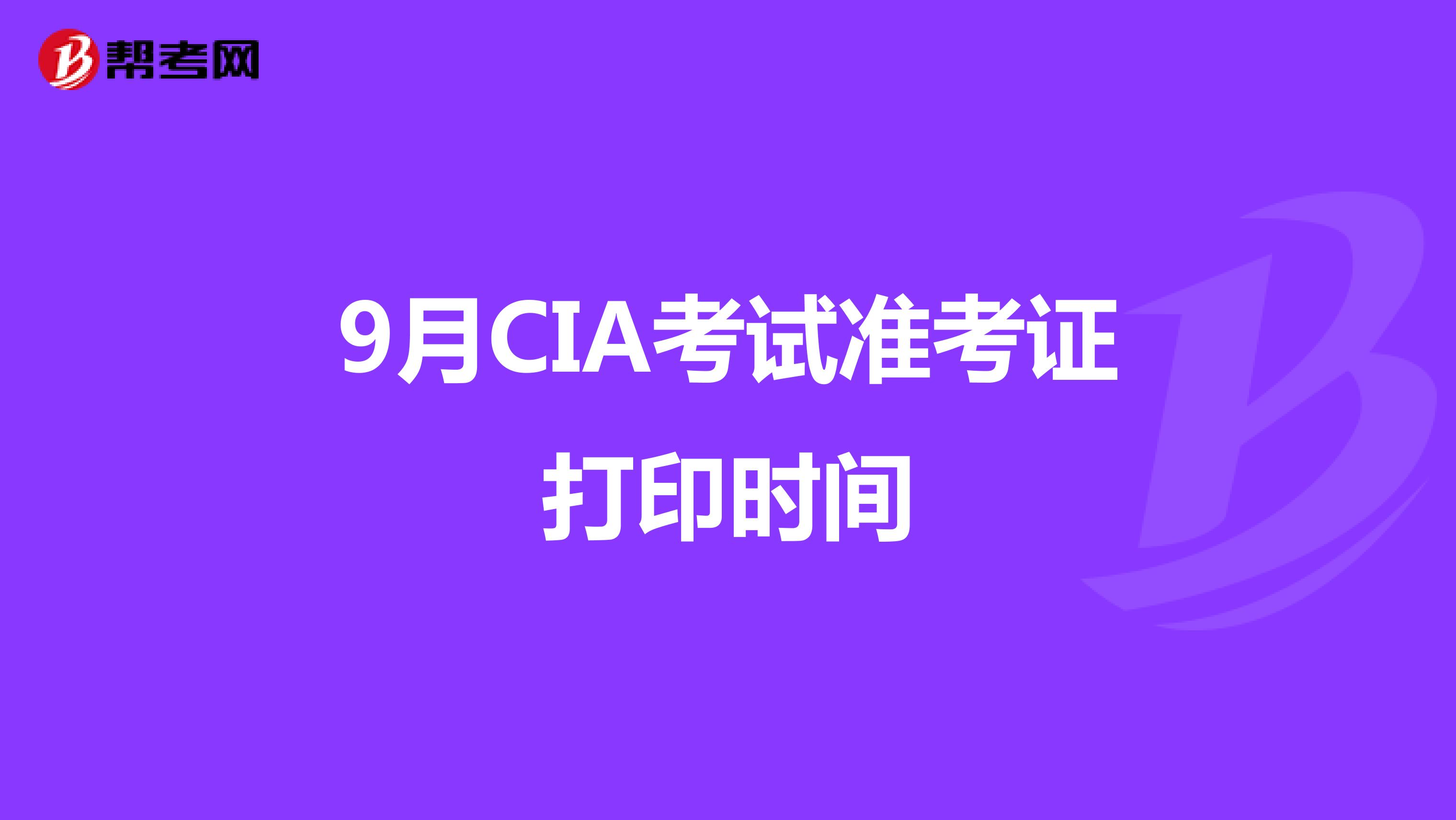 9月CIA考试准考证打印时间