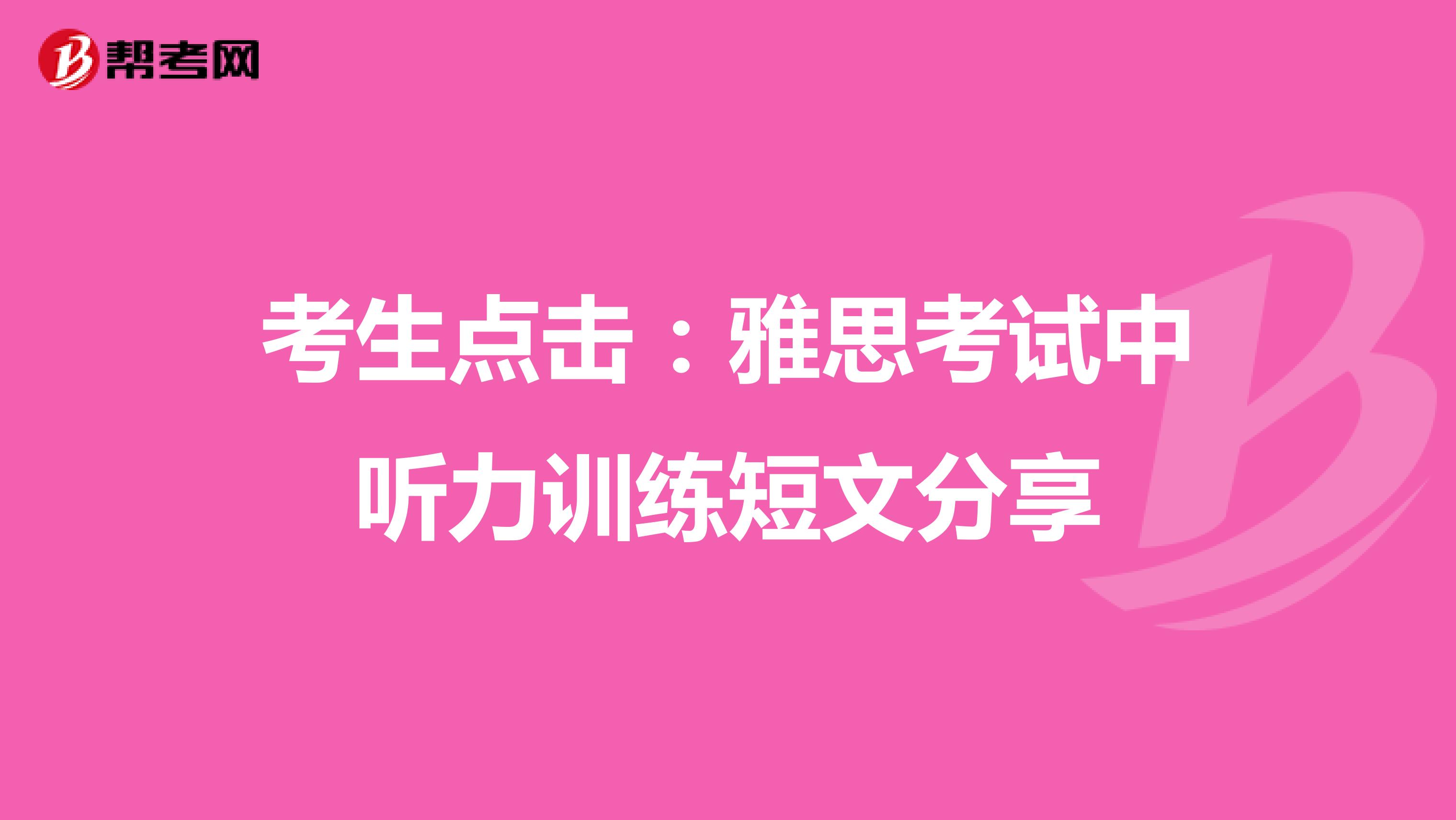 考生点击：雅思考试中听力训练短文分享