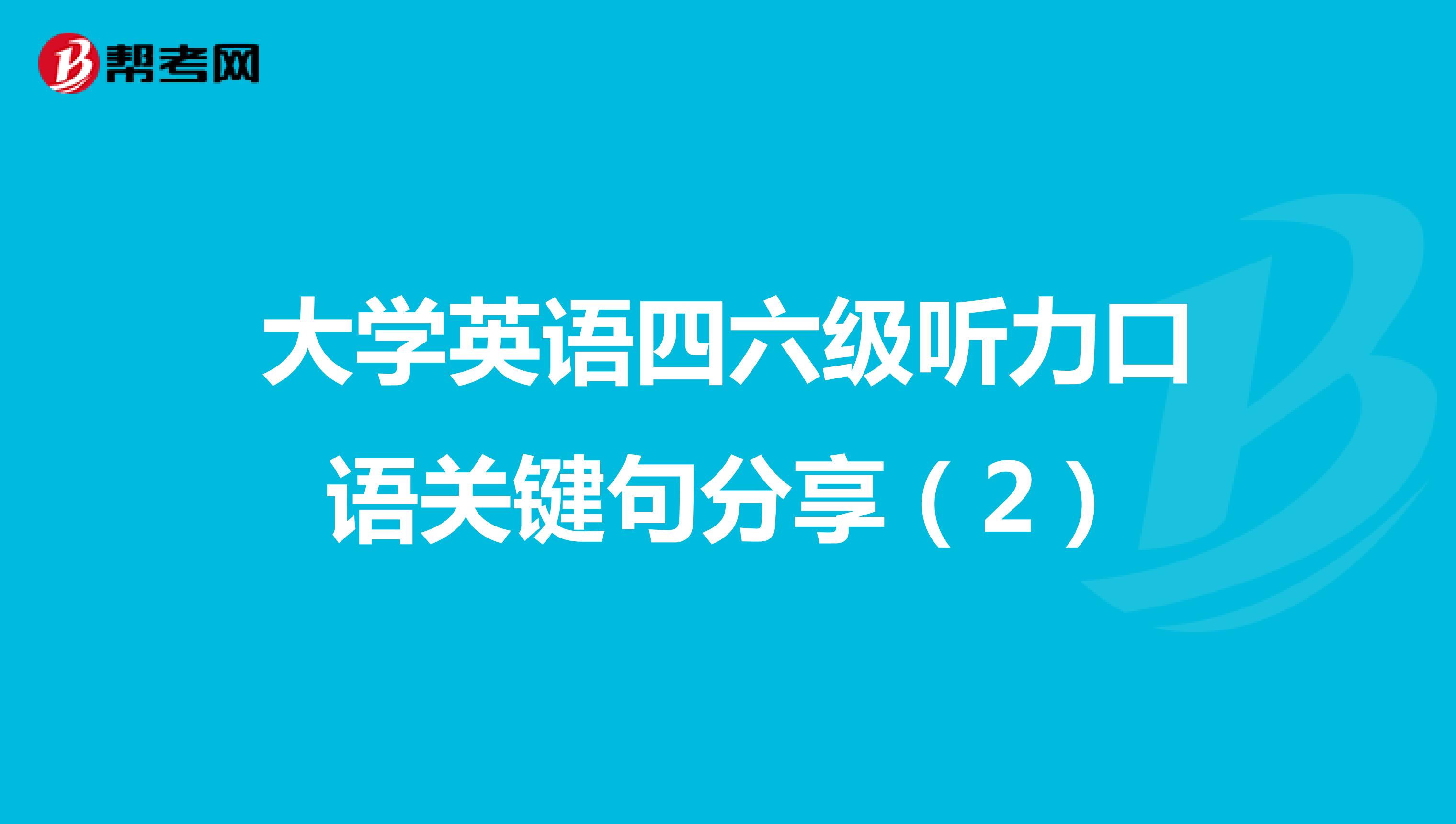 大学英语四六级听力口语关键句分享（2）