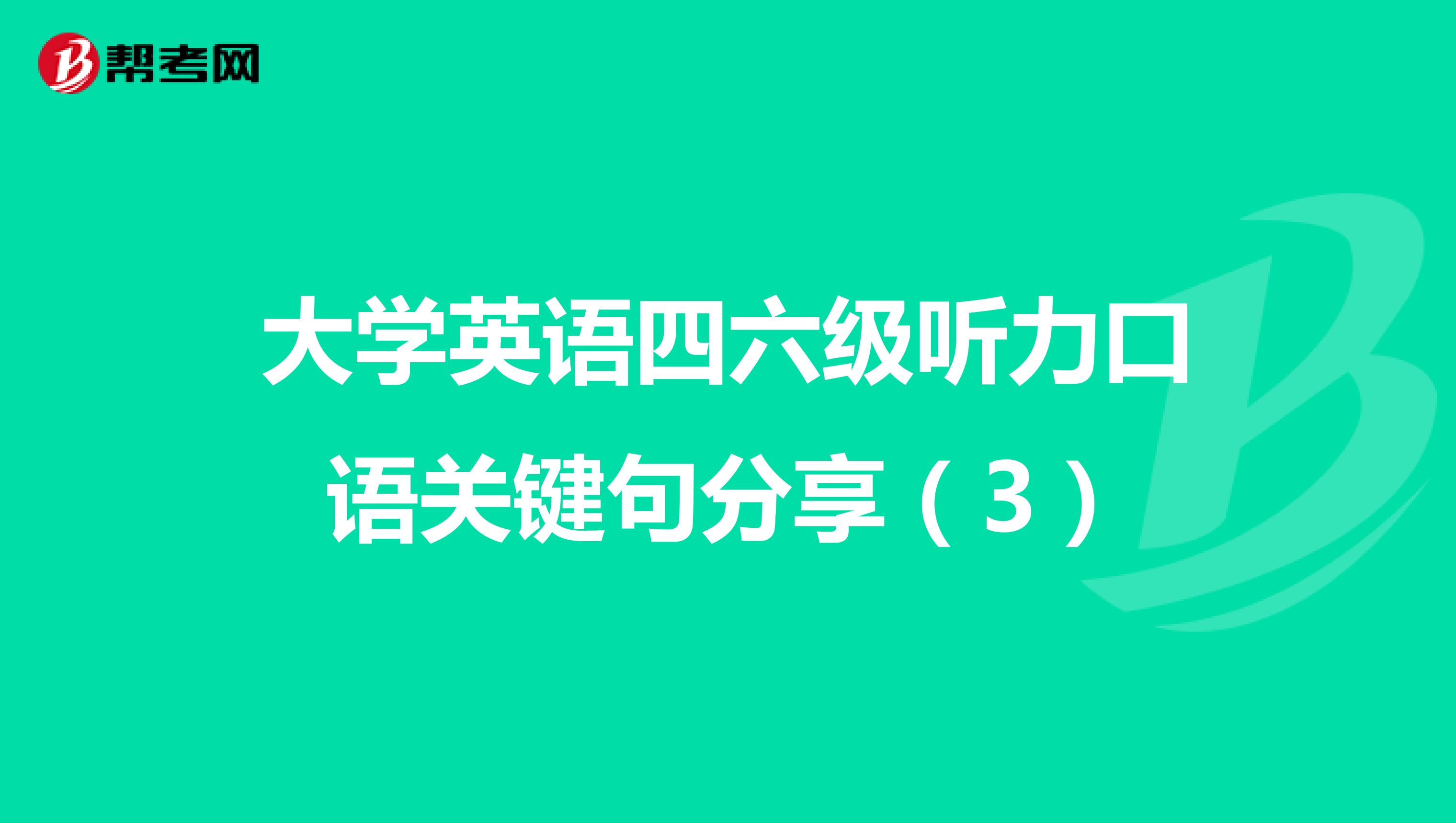 大学英语四六级听力口语关键句分享（3）